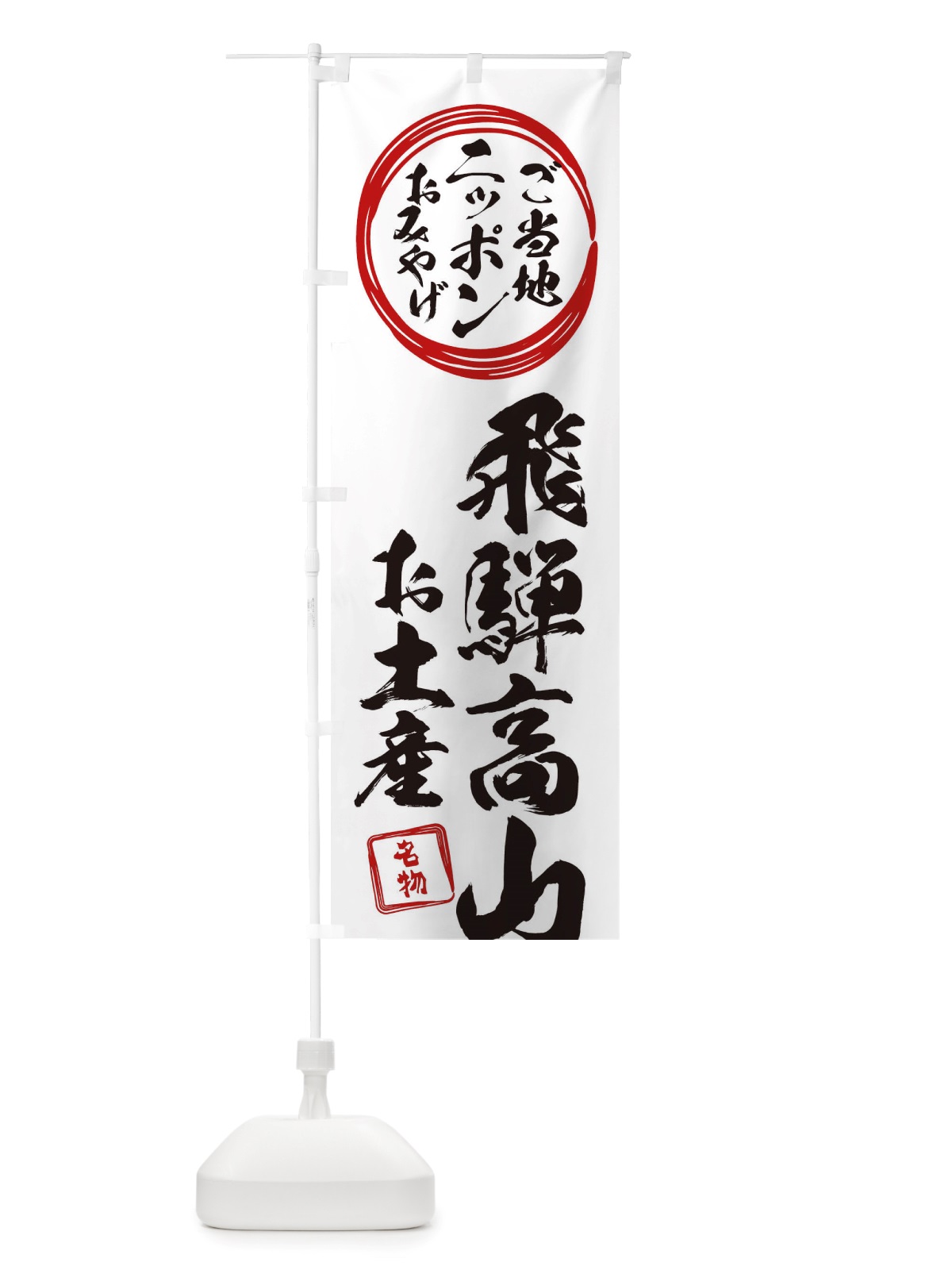 のぼり 飛騨高山・お土産 のぼり旗 X3P5(デザイン【B】)