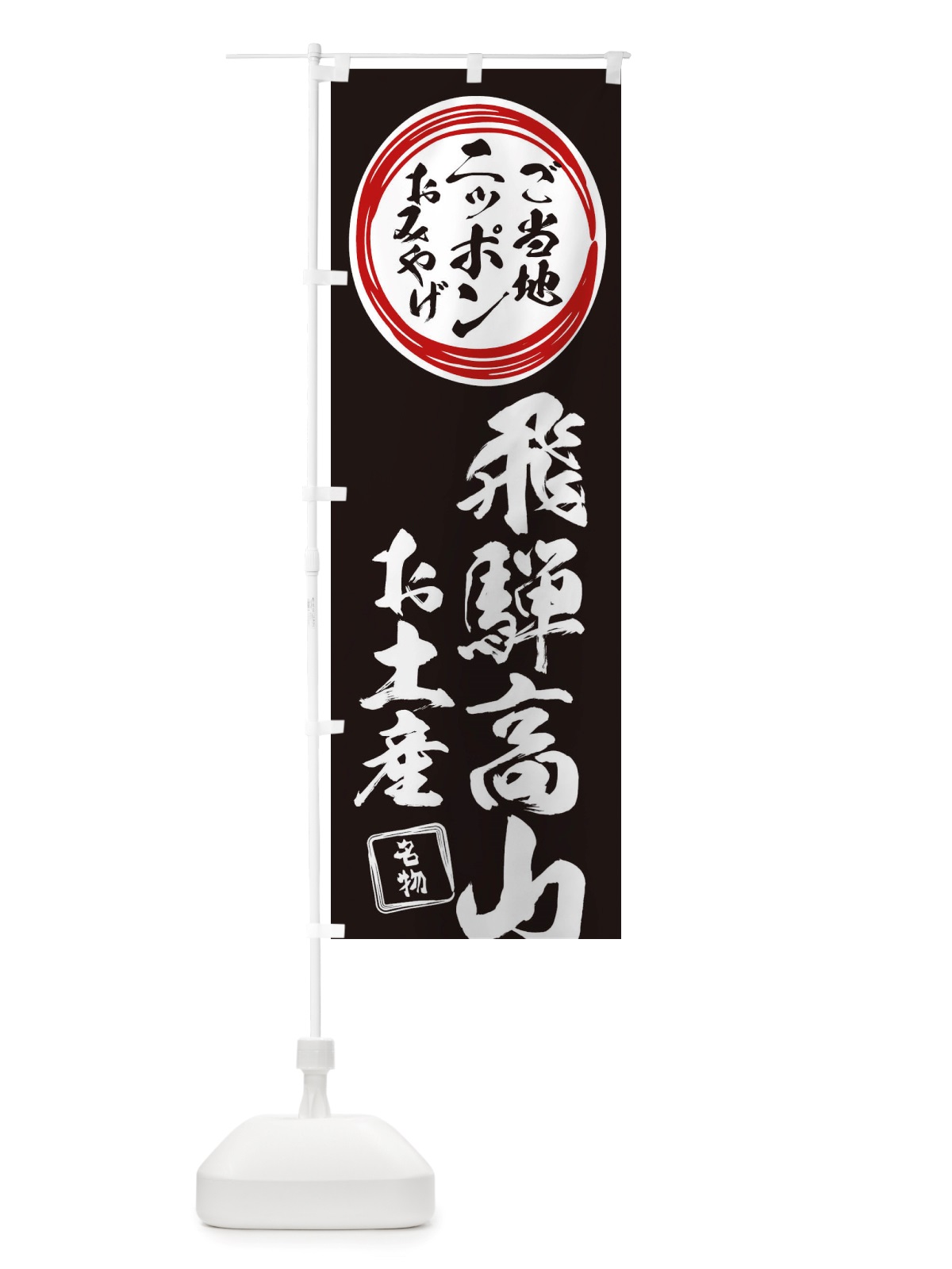 のぼり 飛騨高山・お土産 のぼり旗 X3P5(デザイン【C】)