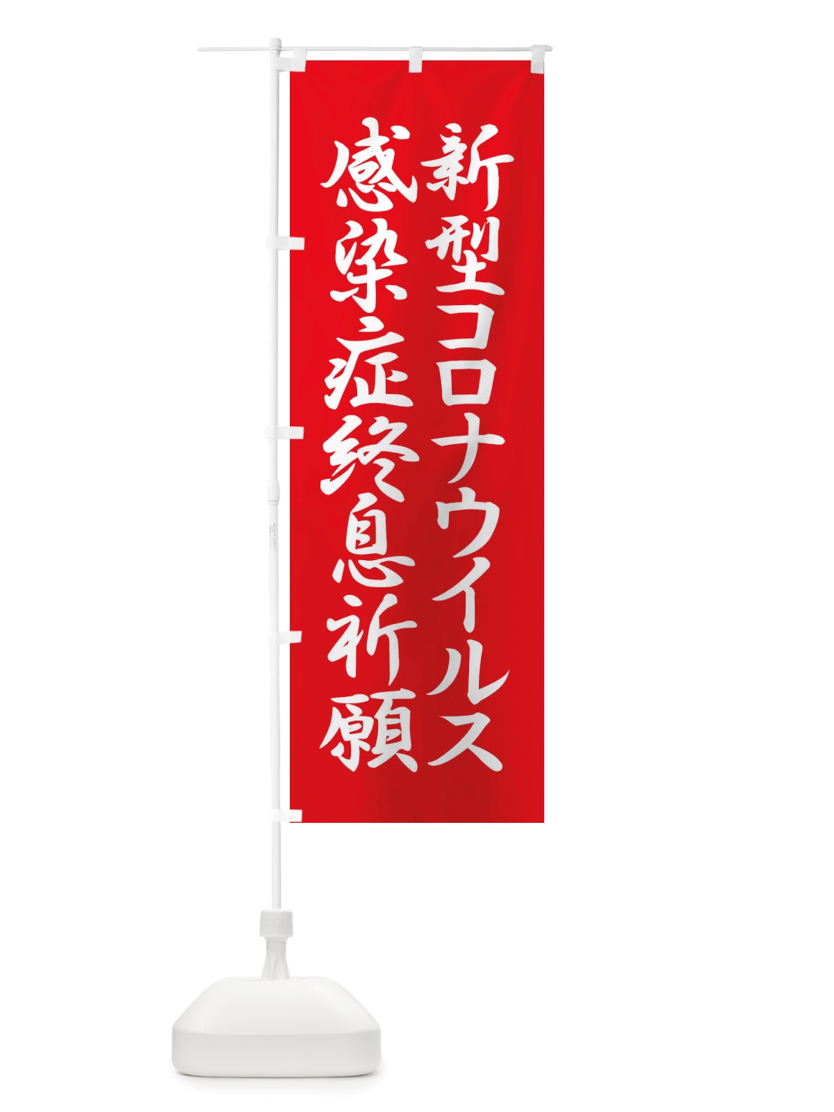 のぼり 新型コロナウイルス感染症終息祈願 のぼり旗 X3P8(デザイン【A】)