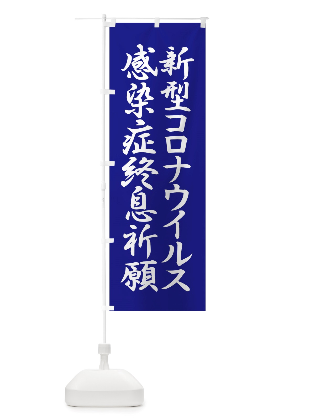 のぼり 新型コロナウイルス感染症終息祈願 のぼり旗 X3P8(デザイン【B】)