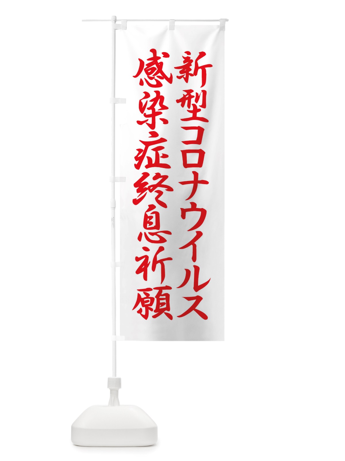 のぼり 新型コロナウイルス感染症終息祈願 のぼり旗 X3P8(デザイン【C】)