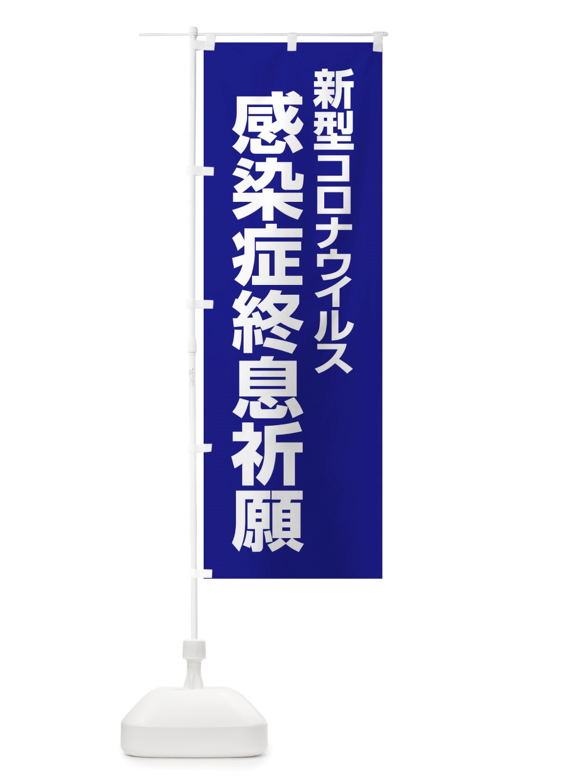のぼり 新型コロナウイルス感染症終息祈願 のぼり旗 X3P9(デザイン【B】)