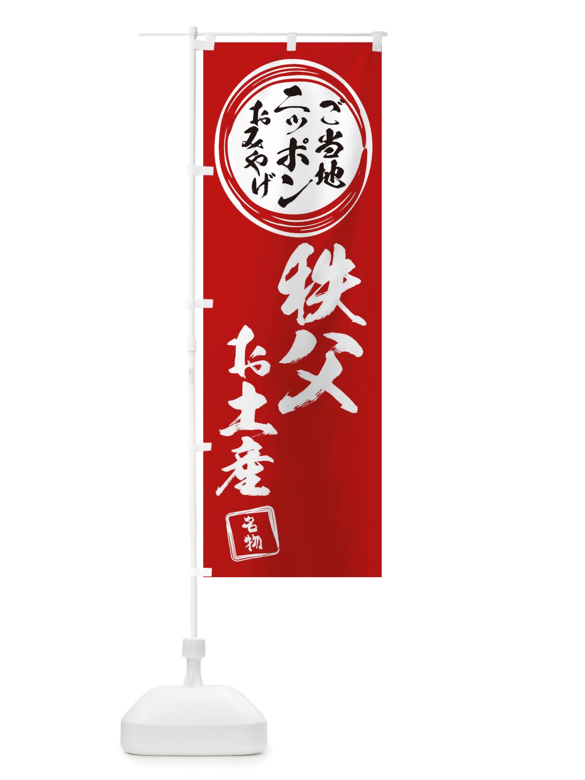 のぼり 秩父・お土産 のぼり旗 X3PK(デザイン【A】)