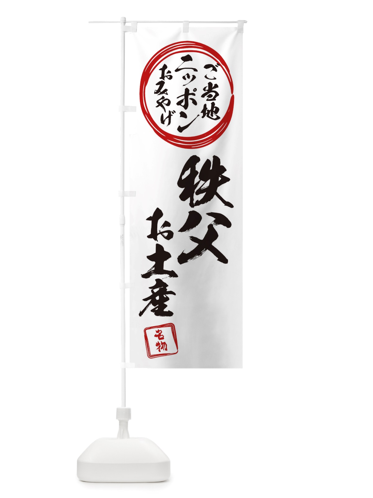 のぼり 秩父・お土産 のぼり旗 X3PK(デザイン【B】)