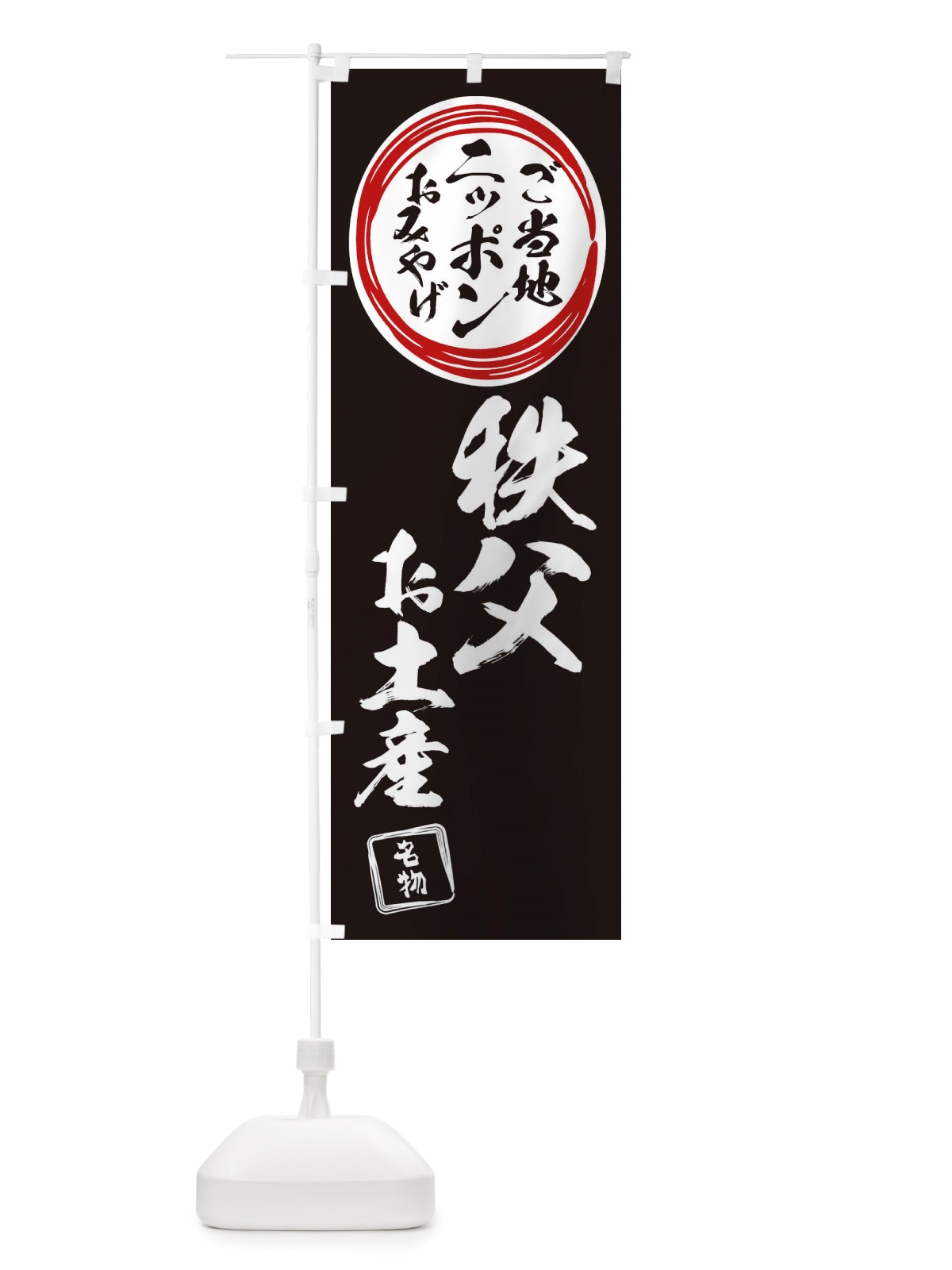のぼり 秩父・お土産 のぼり旗 X3PK(デザイン【C】)