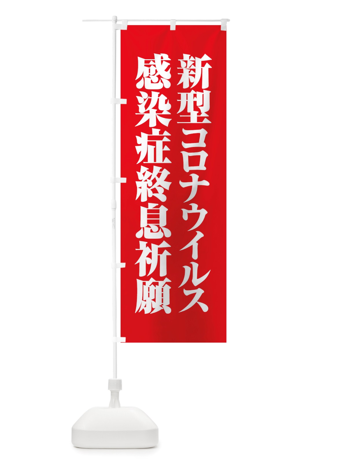 のぼり 新型コロナウイルス感染症終息祈願 のぼり旗 X3PL(デザイン【A】)