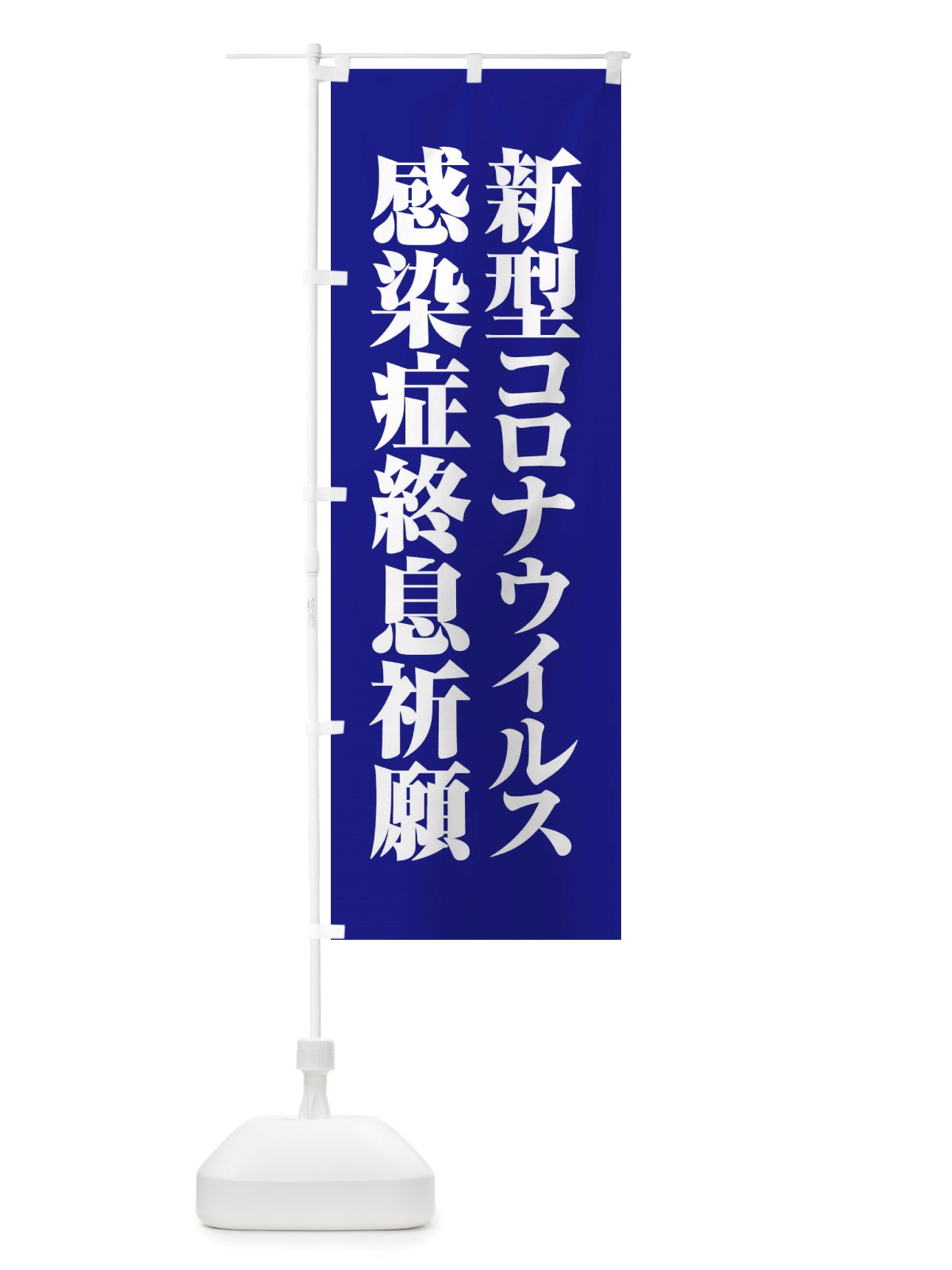 のぼり 新型コロナウイルス感染症終息祈願 のぼり旗 X3PL(デザイン【B】)
