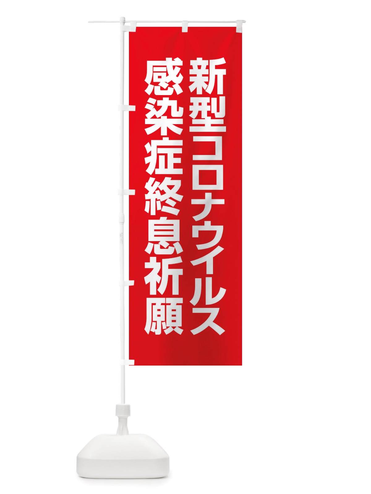 のぼり 新型コロナウイルス感染症終息祈願 のぼり旗 X3PP(デザイン【A】)