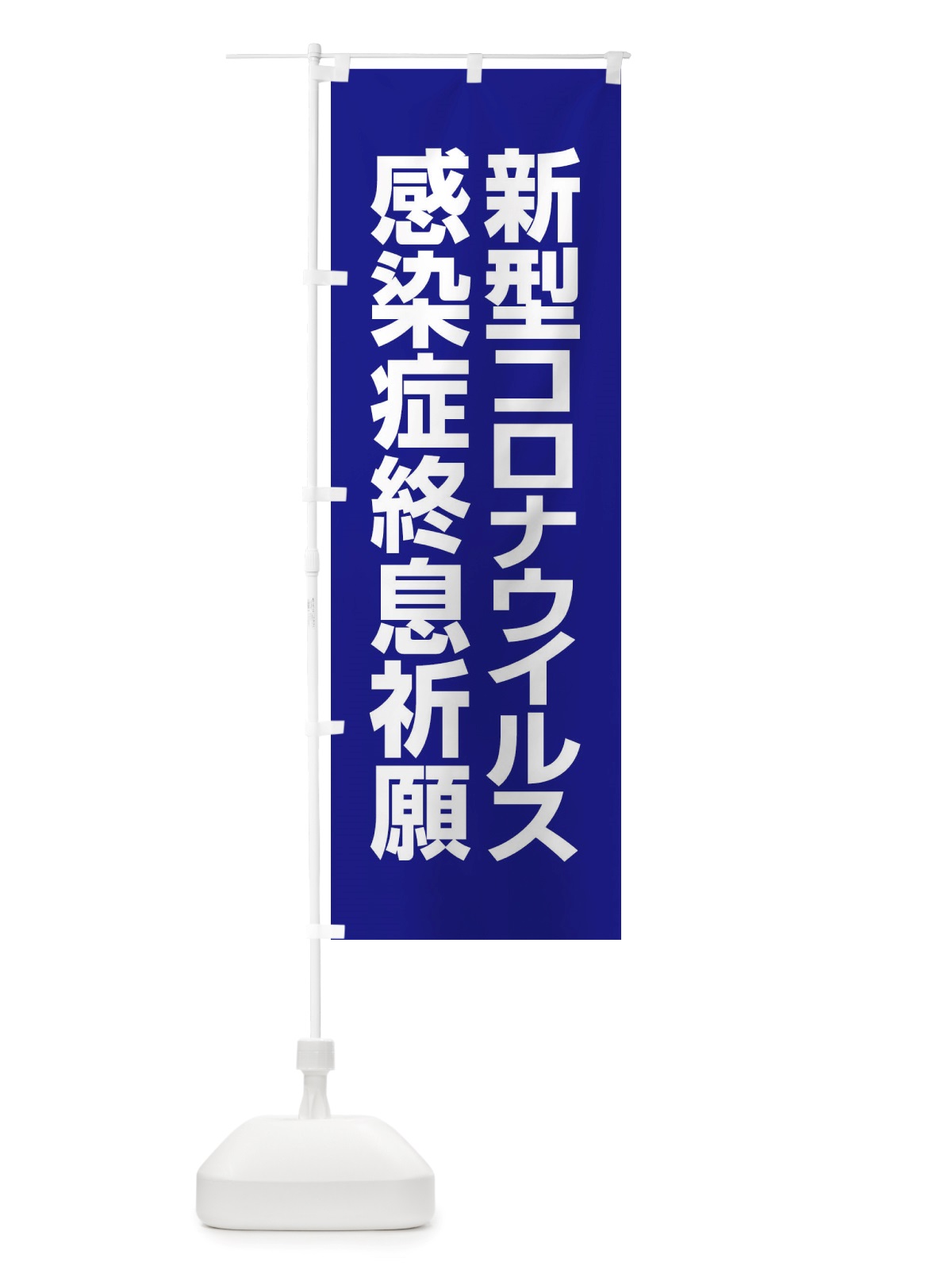 のぼり 新型コロナウイルス感染症終息祈願 のぼり旗 X3PP(デザイン【B】)