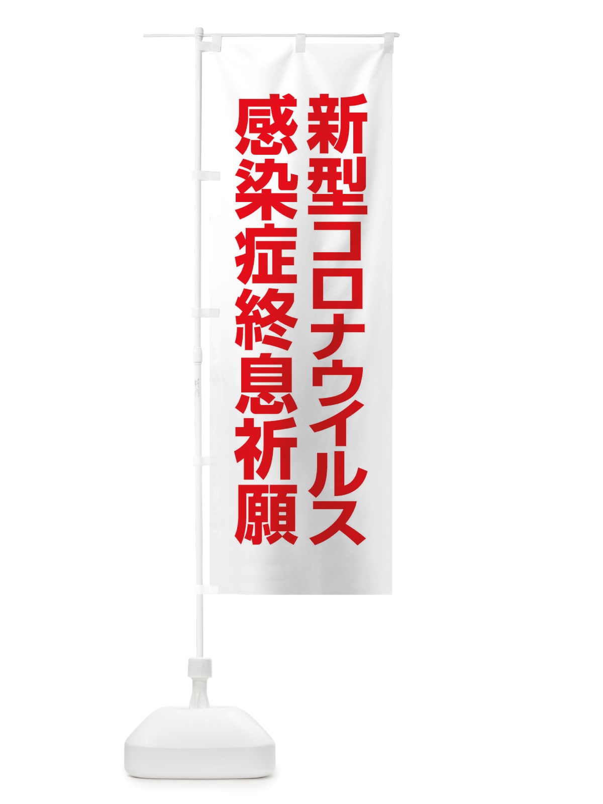 のぼり 新型コロナウイルス感染症終息祈願 のぼり旗 X3PP(デザイン【C】)