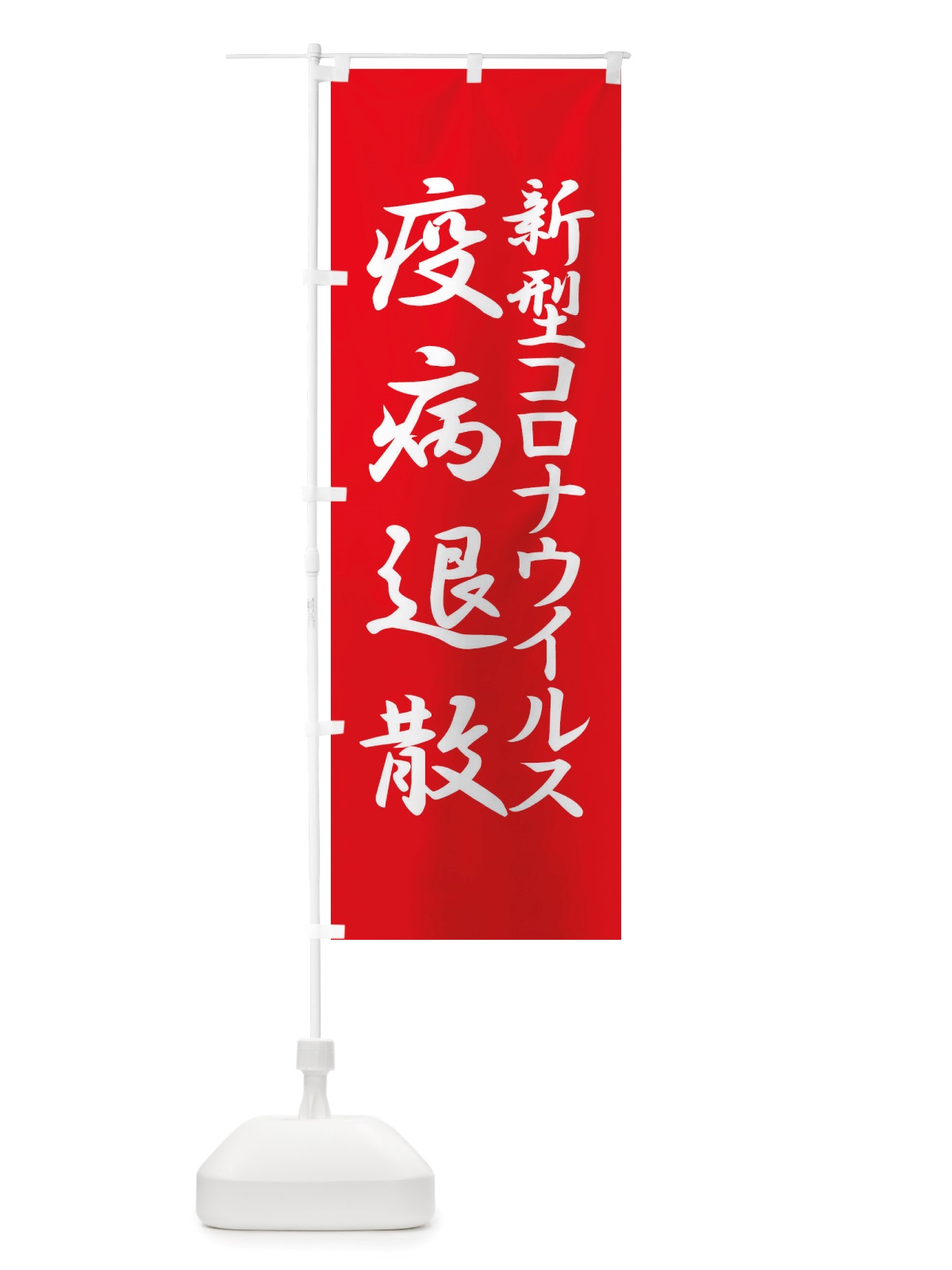 のぼり 新型コロナウイルス疫病退散・終息祈願・感染症 のぼり旗 X3PR(デザイン【A】)