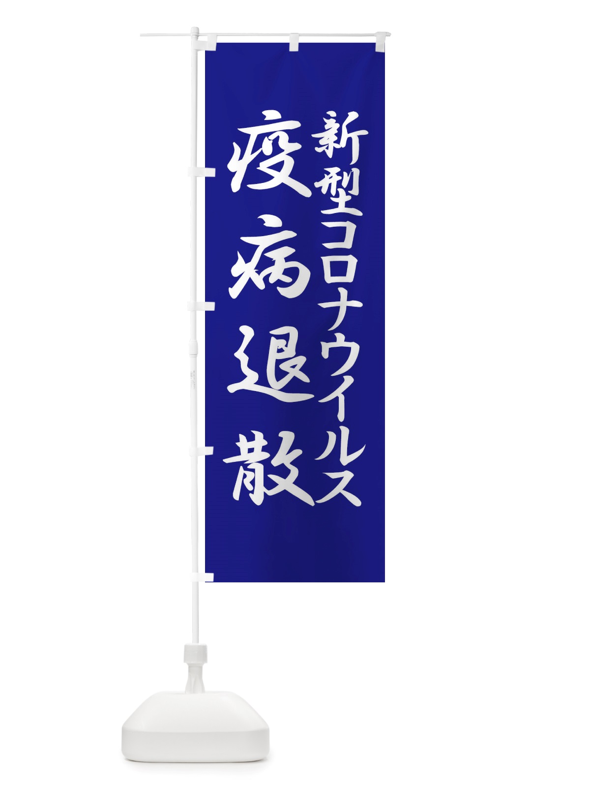 のぼり 新型コロナウイルス疫病退散・終息祈願・感染症 のぼり旗 X3PR(デザイン【B】)