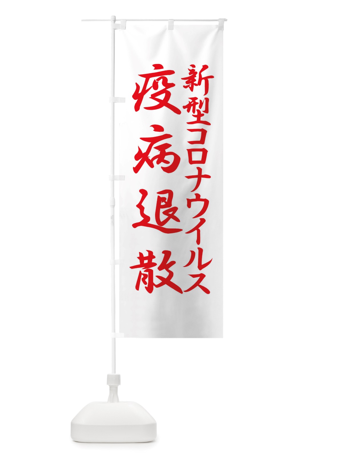 のぼり 新型コロナウイルス疫病退散・終息祈願・感染症 のぼり旗 X3PR(デザイン【C】)