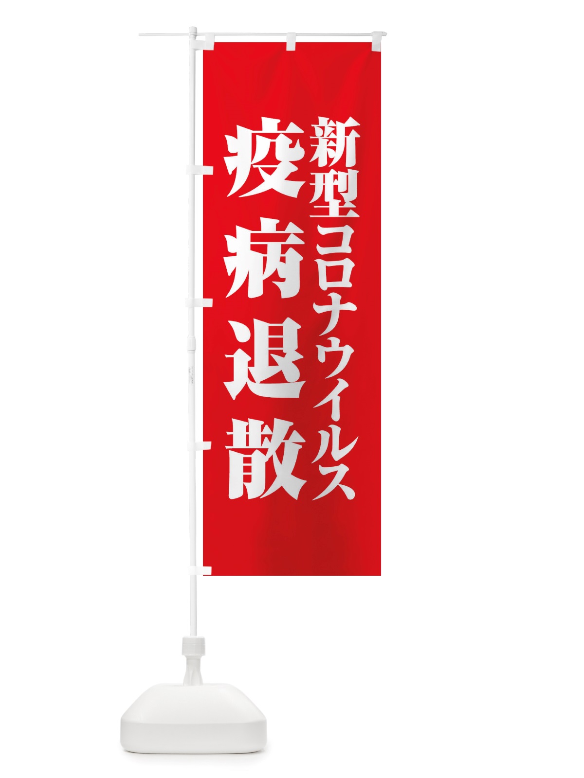 のぼり 新型コロナウイルス疫病退散・終息祈願・感染症 のぼり旗 X3PS(デザイン【A】)