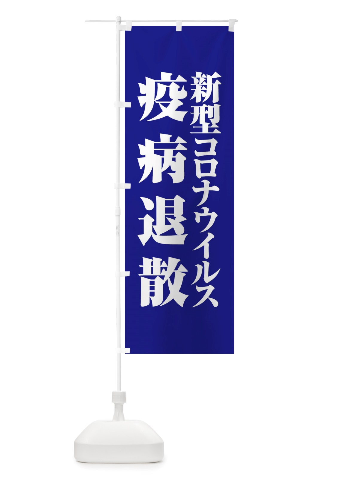 のぼり 新型コロナウイルス疫病退散・終息祈願・感染症 のぼり旗 X3PS(デザイン【B】)