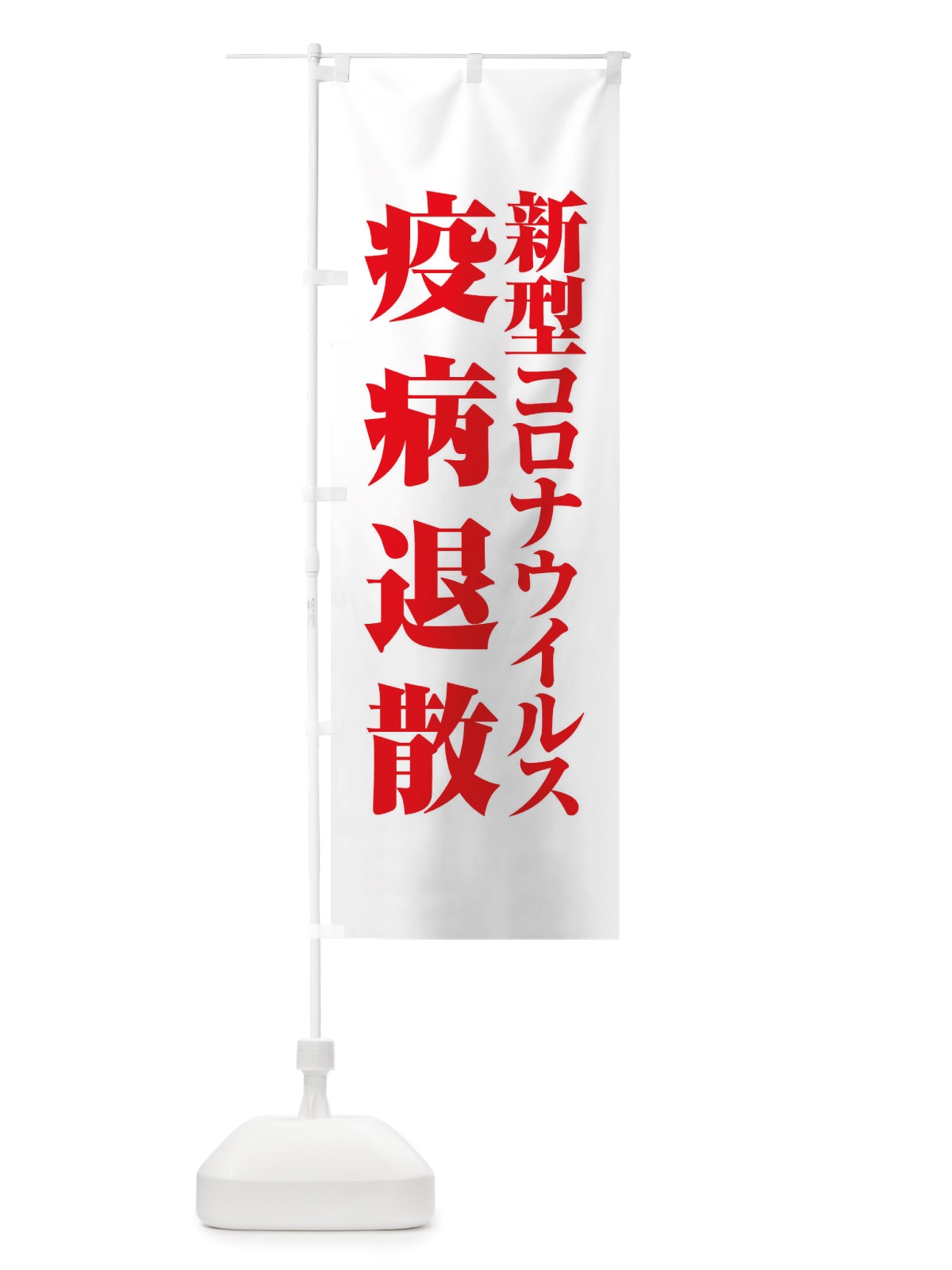 のぼり 新型コロナウイルス疫病退散・終息祈願・感染症 のぼり旗 X3PS(デザイン【C】)