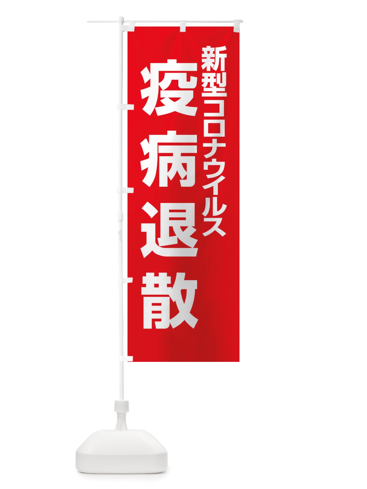 のぼり 新型コロナウイルス疫病退散・終息祈願・感染症 のぼり旗 X3PU(デザイン【A】)