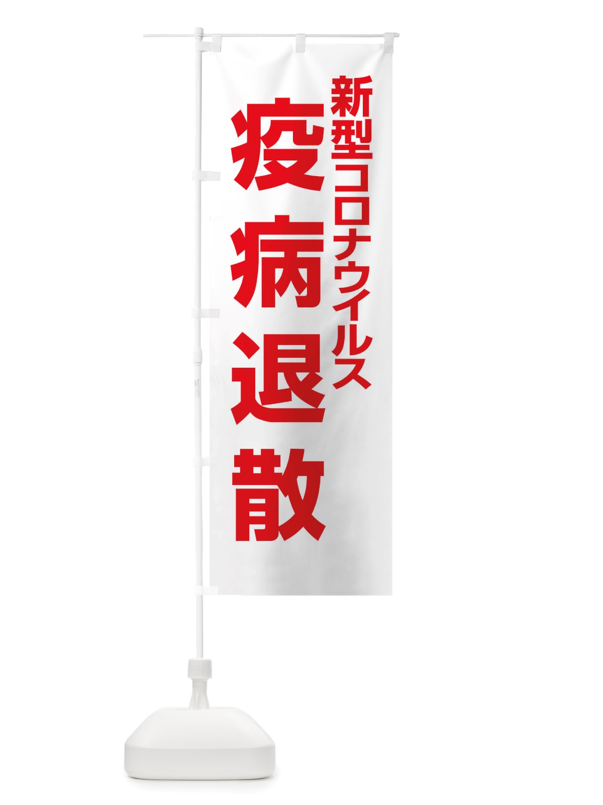 のぼり 新型コロナウイルス疫病退散・終息祈願・感染症 のぼり旗 X3PU(デザイン【C】)