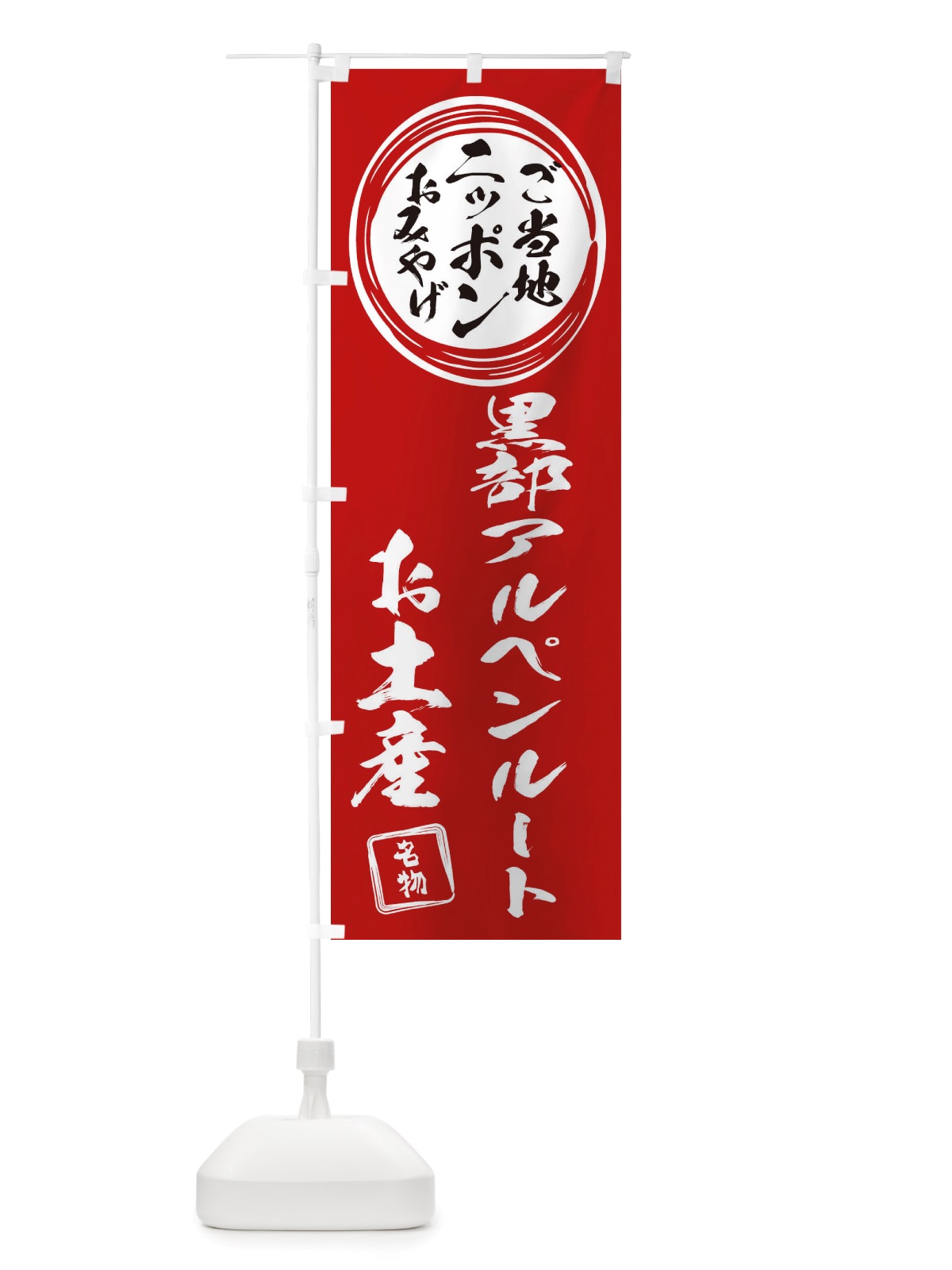 のぼり 黒部アルペンルート・お土産 のぼり旗 X3PW(デザイン【A】)