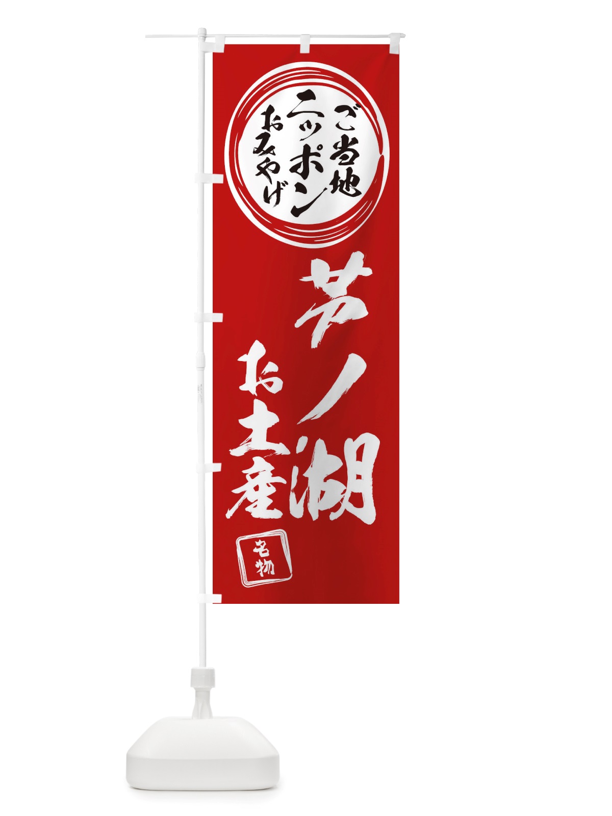 のぼり 芦ノ湖・お土産 のぼり旗 X3PY(デザイン【A】)