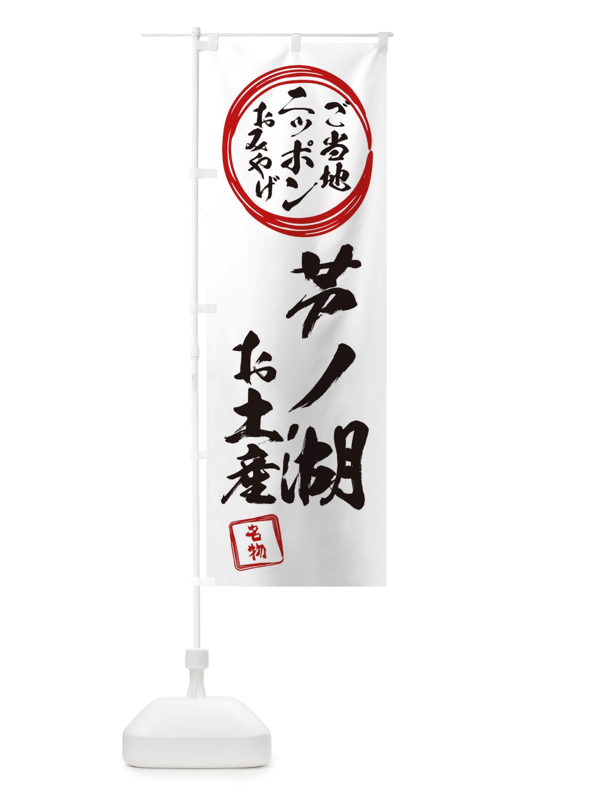 のぼり 芦ノ湖・お土産 のぼり旗 X3PY(デザイン【B】)