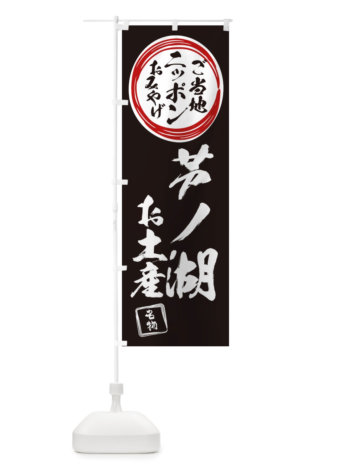 のぼり 芦ノ湖・お土産 のぼり旗 X3PY(デザイン【C】)