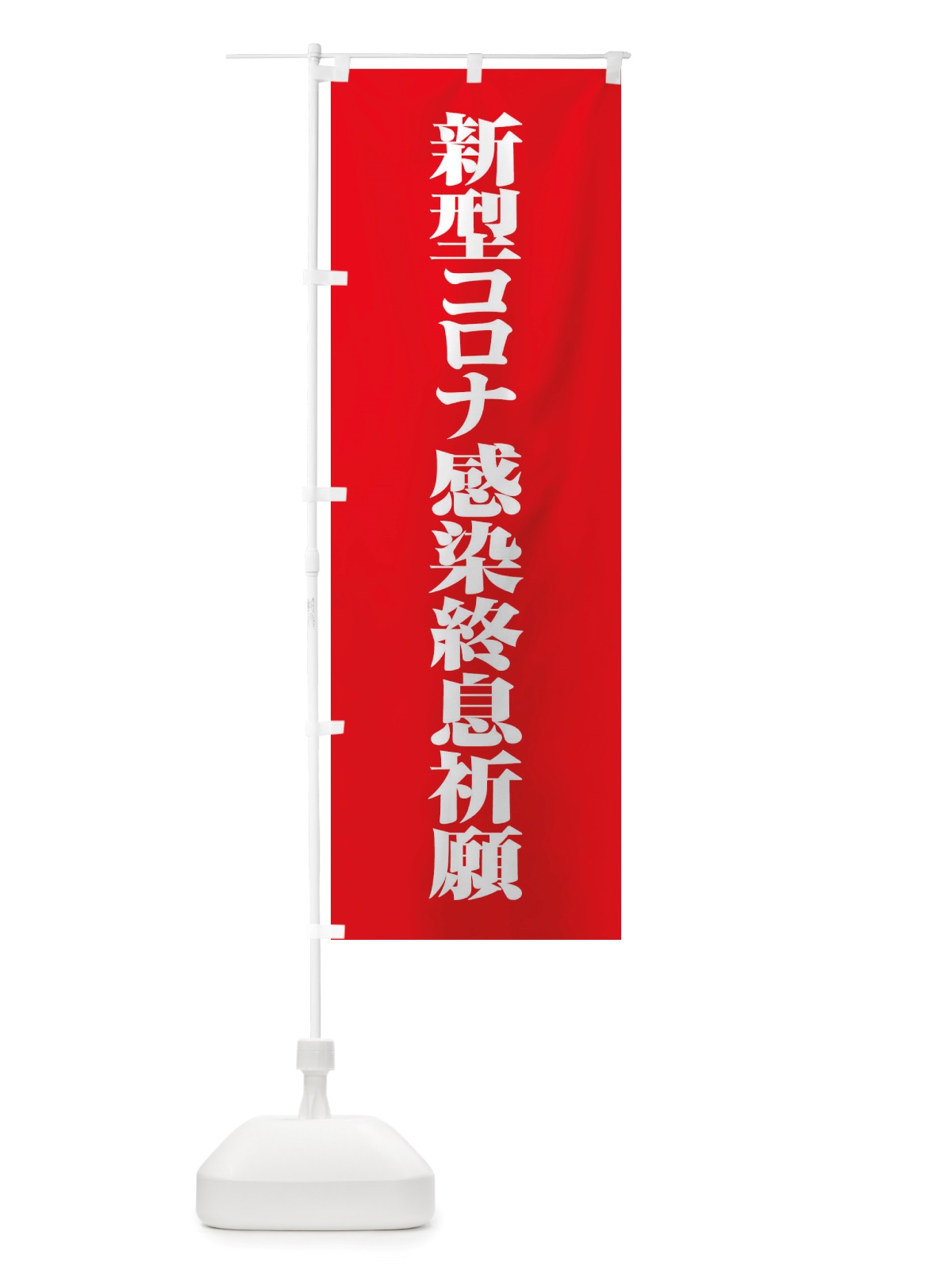 のぼり 新型コロナ感染終息祈願・コロナウィルス・感染症 のぼり旗 X3R0(デザイン【A】)