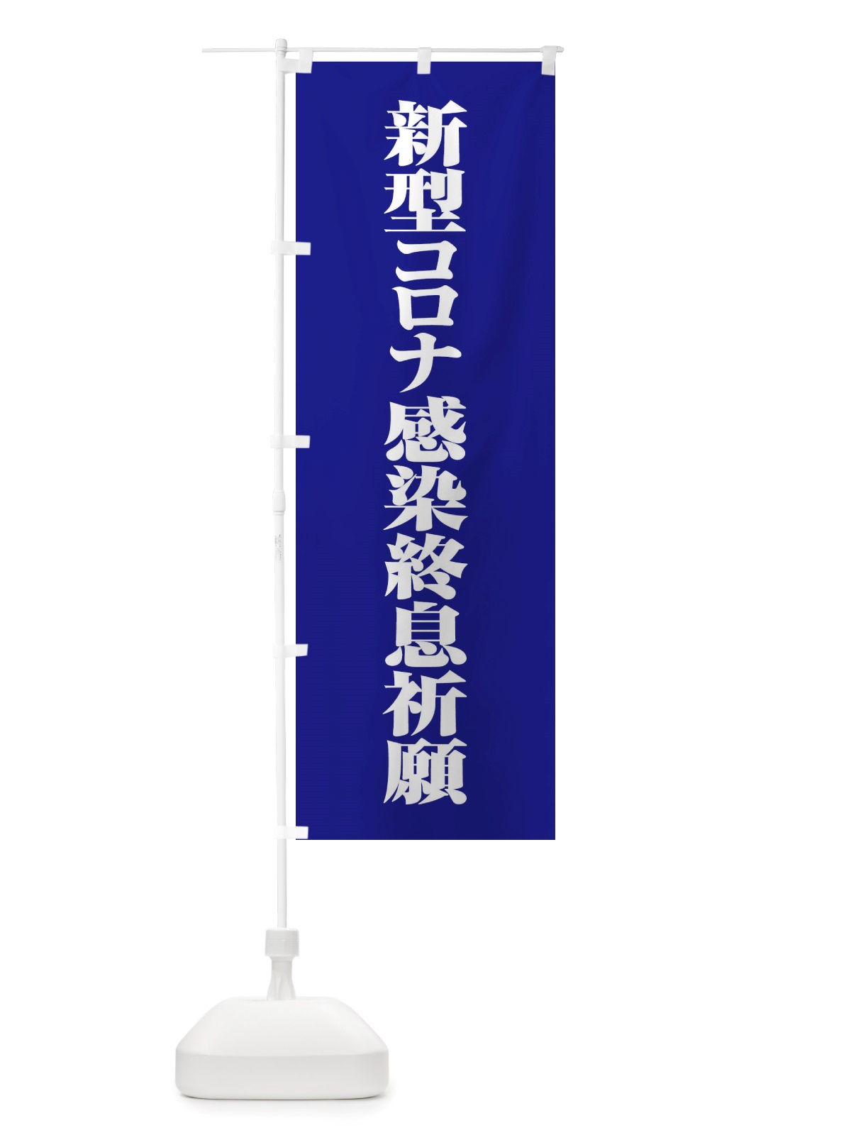 のぼり 新型コロナ感染終息祈願・コロナウィルス・感染症 のぼり旗 X3R0(デザイン【B】)