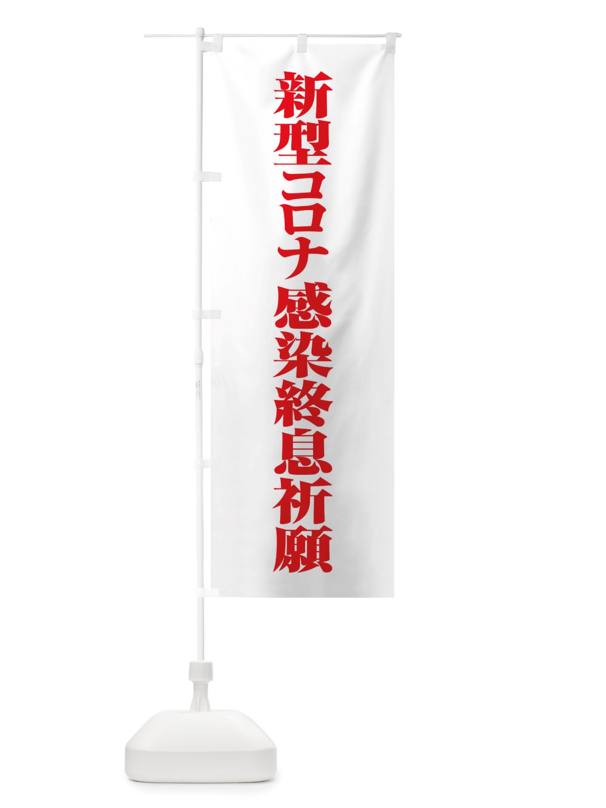 のぼり 新型コロナ感染終息祈願・コロナウィルス・感染症 のぼり旗 X3R0(デザイン【C】)