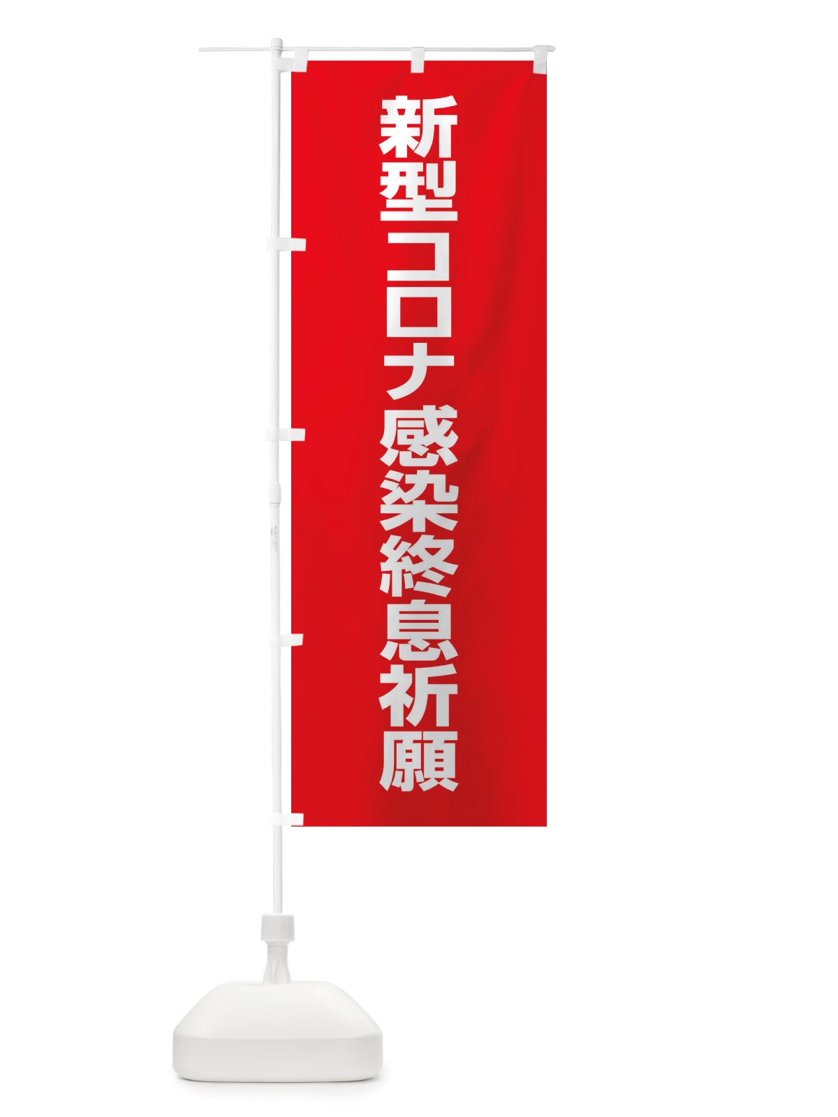 のぼり 新型コロナ感染終息祈願・コロナウィルス・感染症 のぼり旗 X3R1(デザイン【A】)