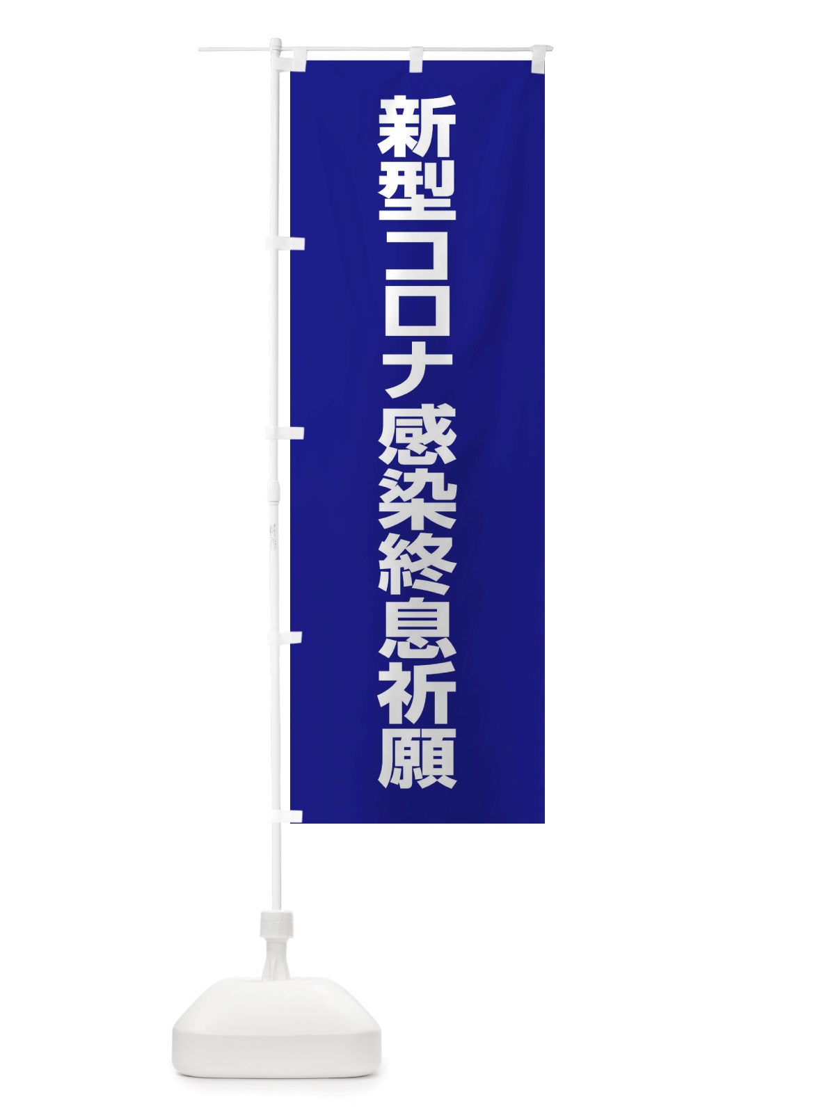 のぼり 新型コロナ感染終息祈願・コロナウィルス・感染症 のぼり旗 X3R1(デザイン【B】)
