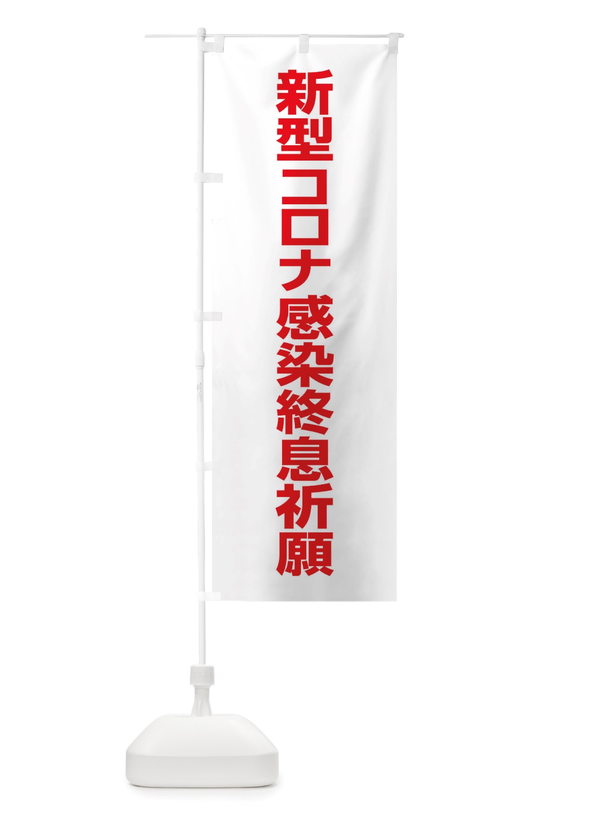 のぼり 新型コロナ感染終息祈願・コロナウィルス・感染症 のぼり旗 X3R1(デザイン【C】)