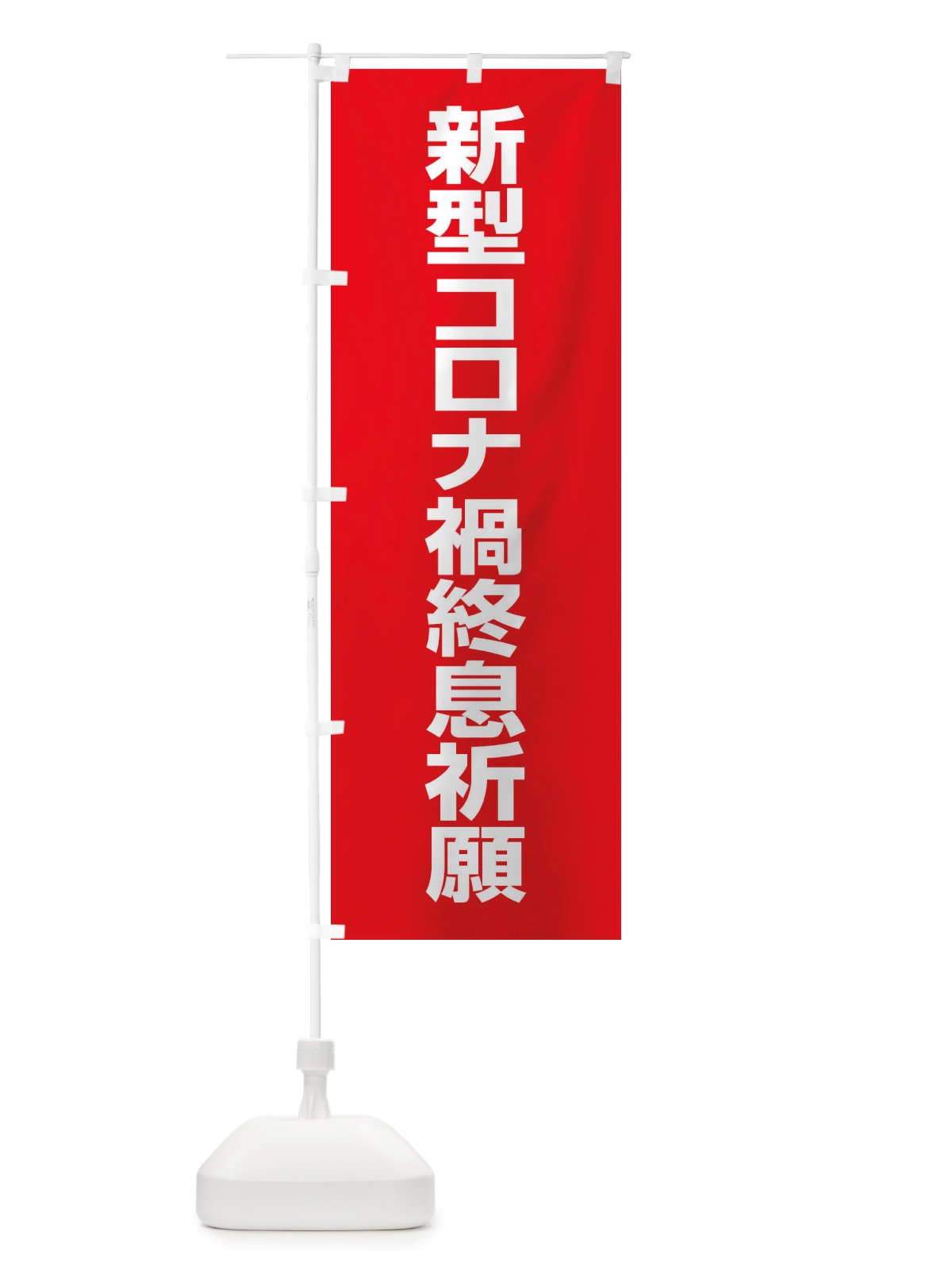 のぼり 新型コロナ禍終息祈願・コロナウィルス・感染症 のぼり旗 X3R2(デザイン【A】)