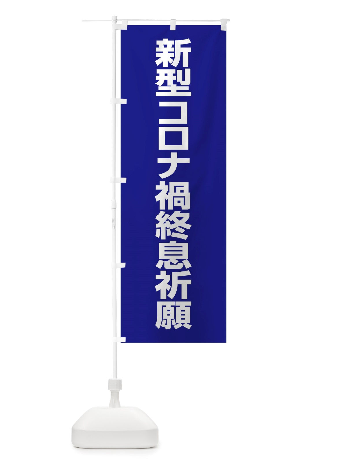 のぼり 新型コロナ禍終息祈願・コロナウィルス・感染症 のぼり旗 X3R2(デザイン【B】)