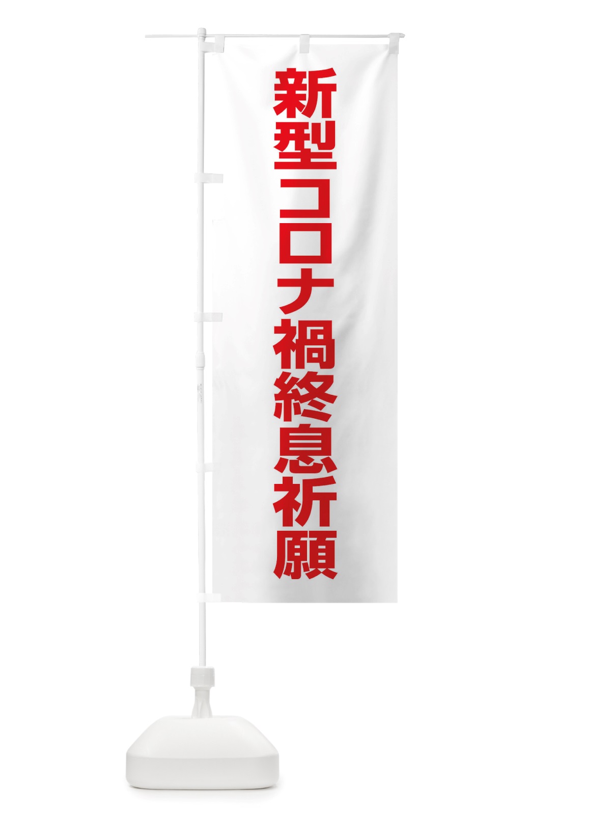 のぼり 新型コロナ禍終息祈願・コロナウィルス・感染症 のぼり旗 X3R2(デザイン【C】)