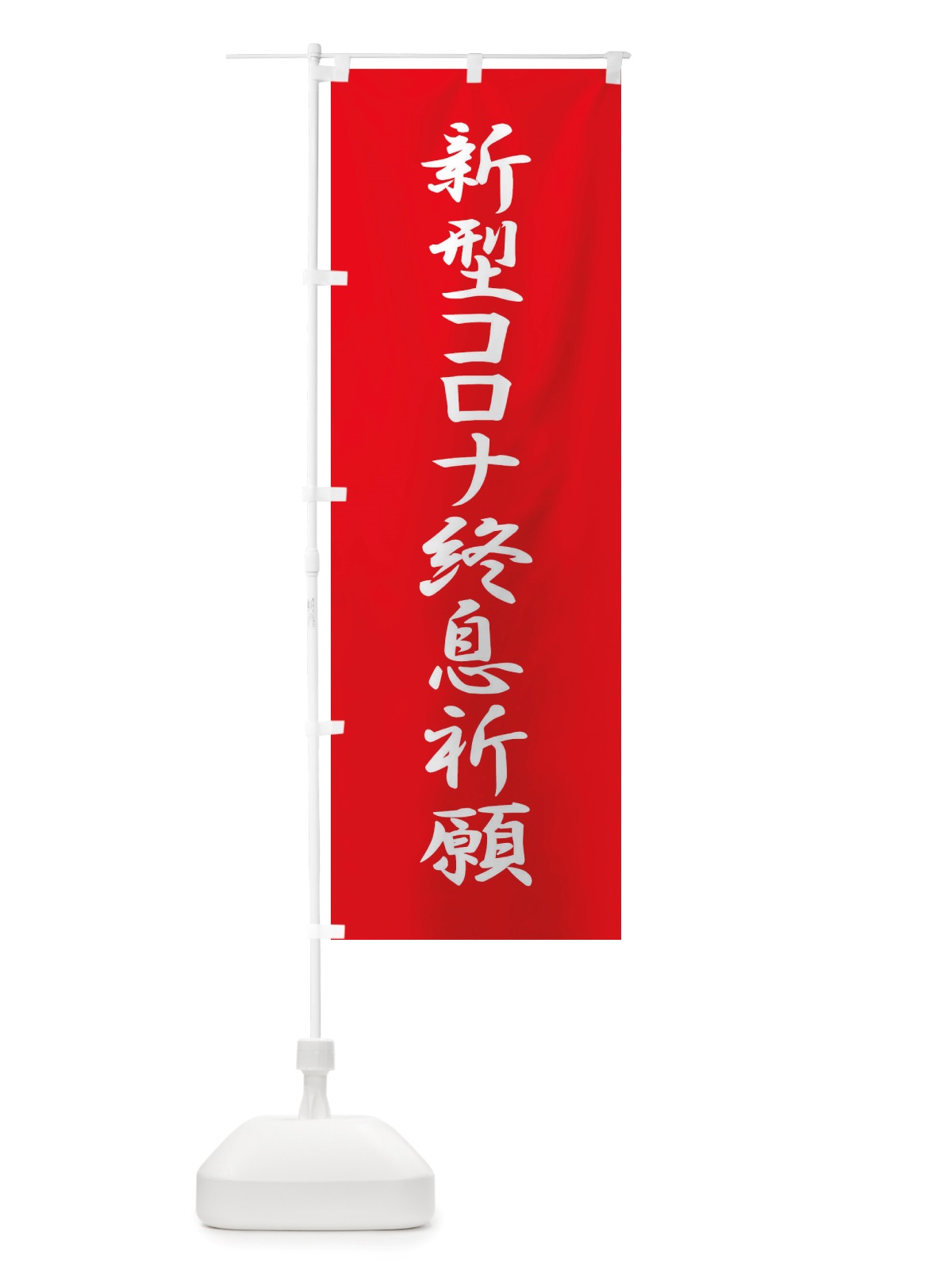 のぼり 新型コロナ終息祈願・コロナウィルス・感染症 のぼり旗 X3R3(デザイン【A】)