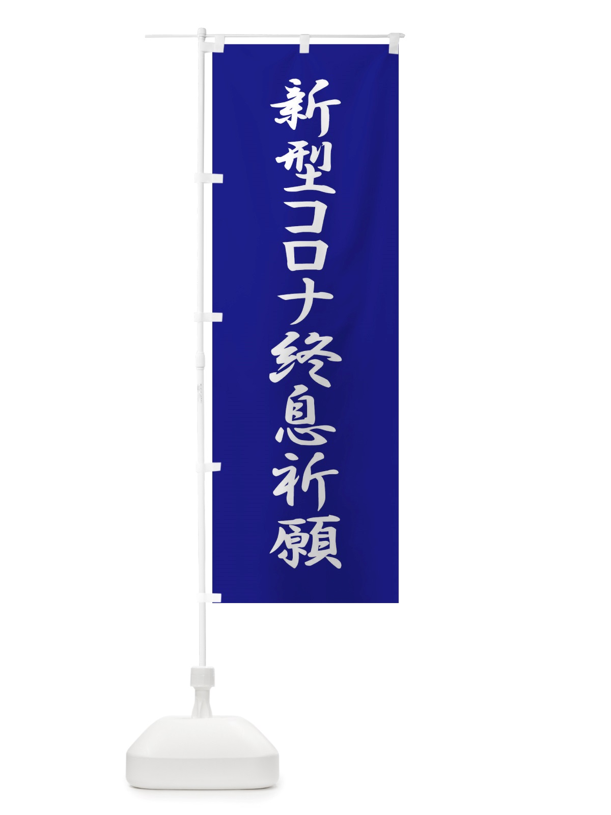 のぼり 新型コロナ終息祈願・コロナウィルス・感染症 のぼり旗 X3R3(デザイン【B】)