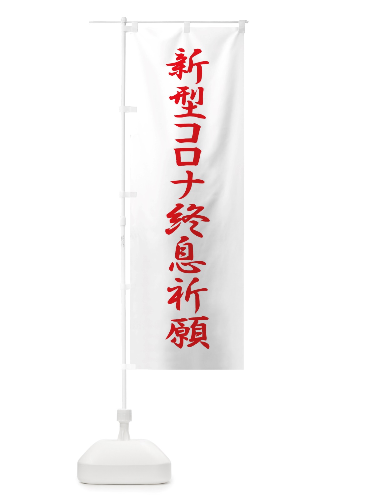のぼり 新型コロナ終息祈願・コロナウィルス・感染症 のぼり旗 X3R3(デザイン【C】)