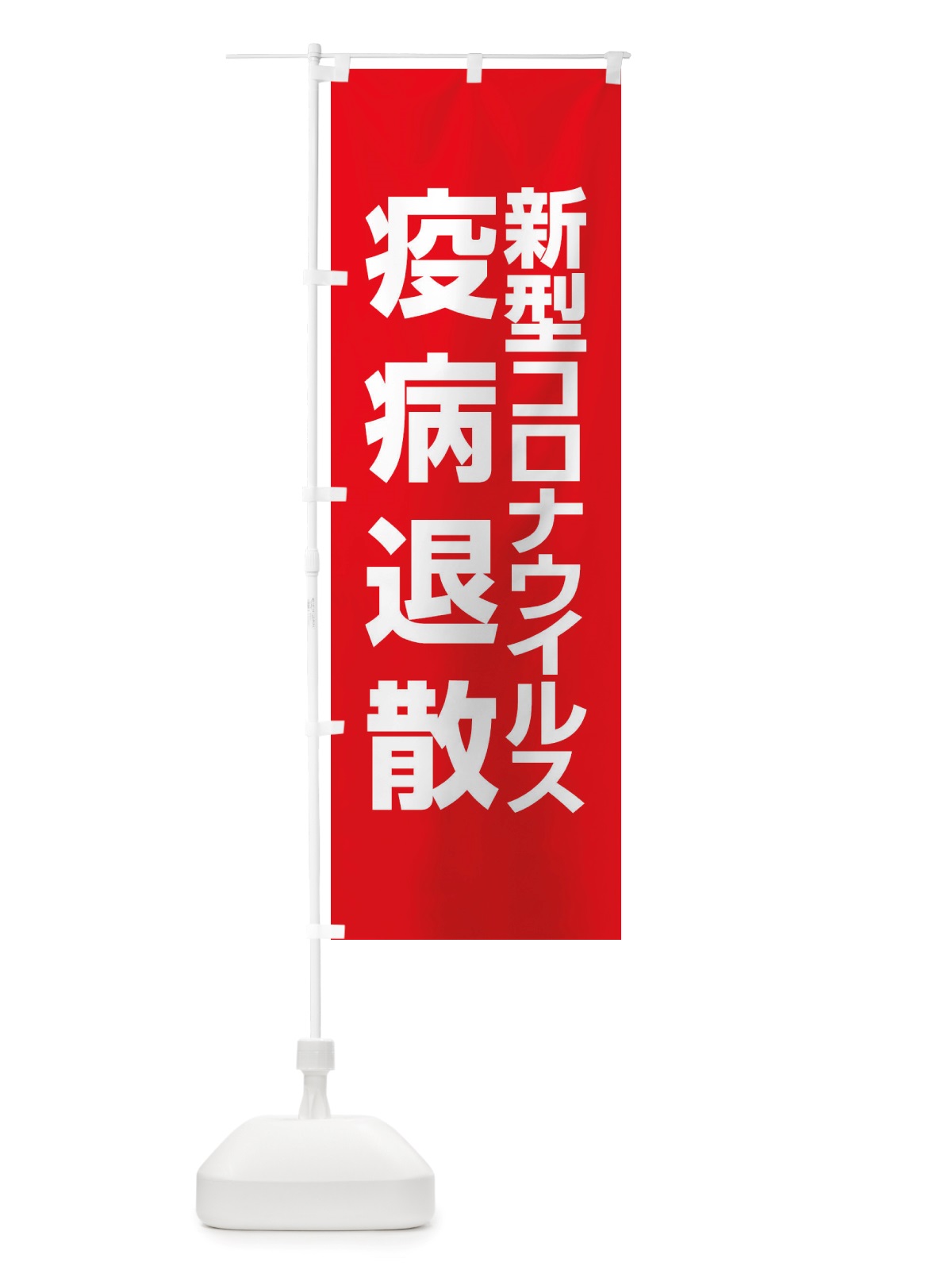 のぼり 新型コロナウイルス疫病退散・終息祈願・感染症 のぼり旗 X3R4(デザイン【A】)
