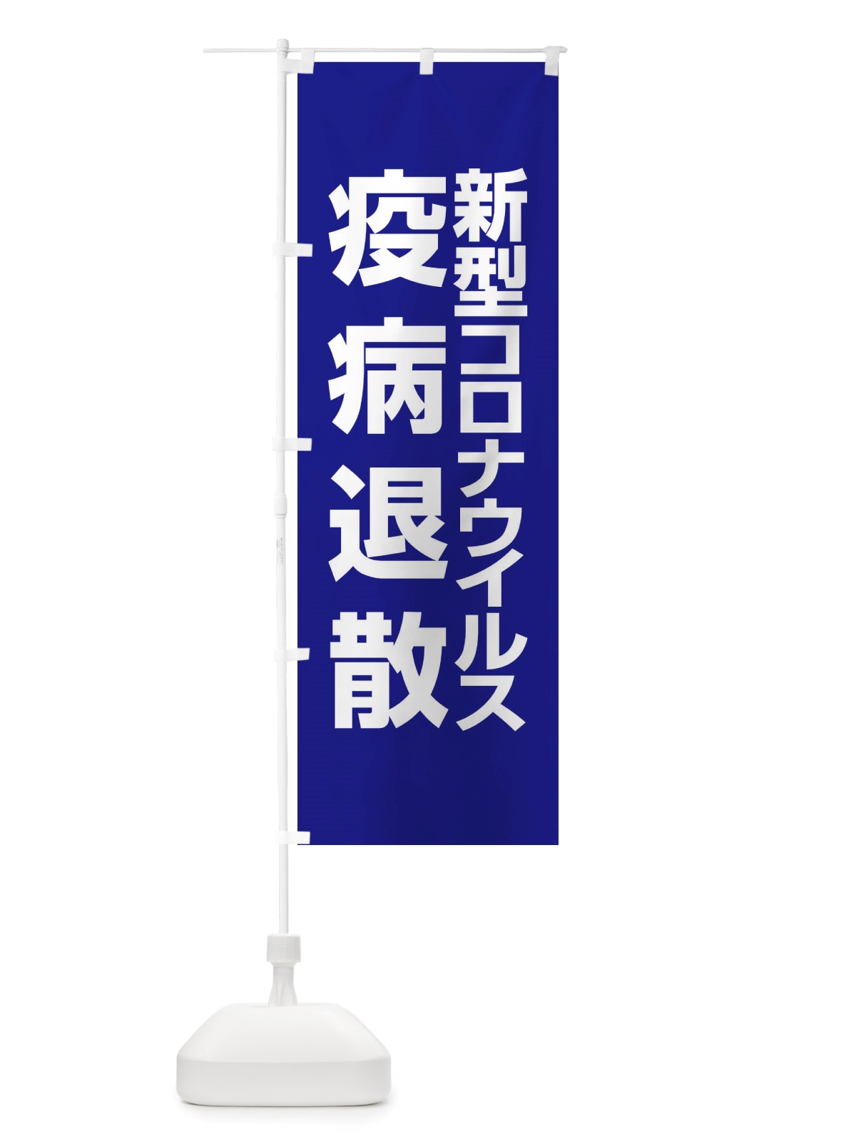 のぼり 新型コロナウイルス疫病退散・終息祈願・感染症 のぼり旗 X3R4(デザイン【B】)