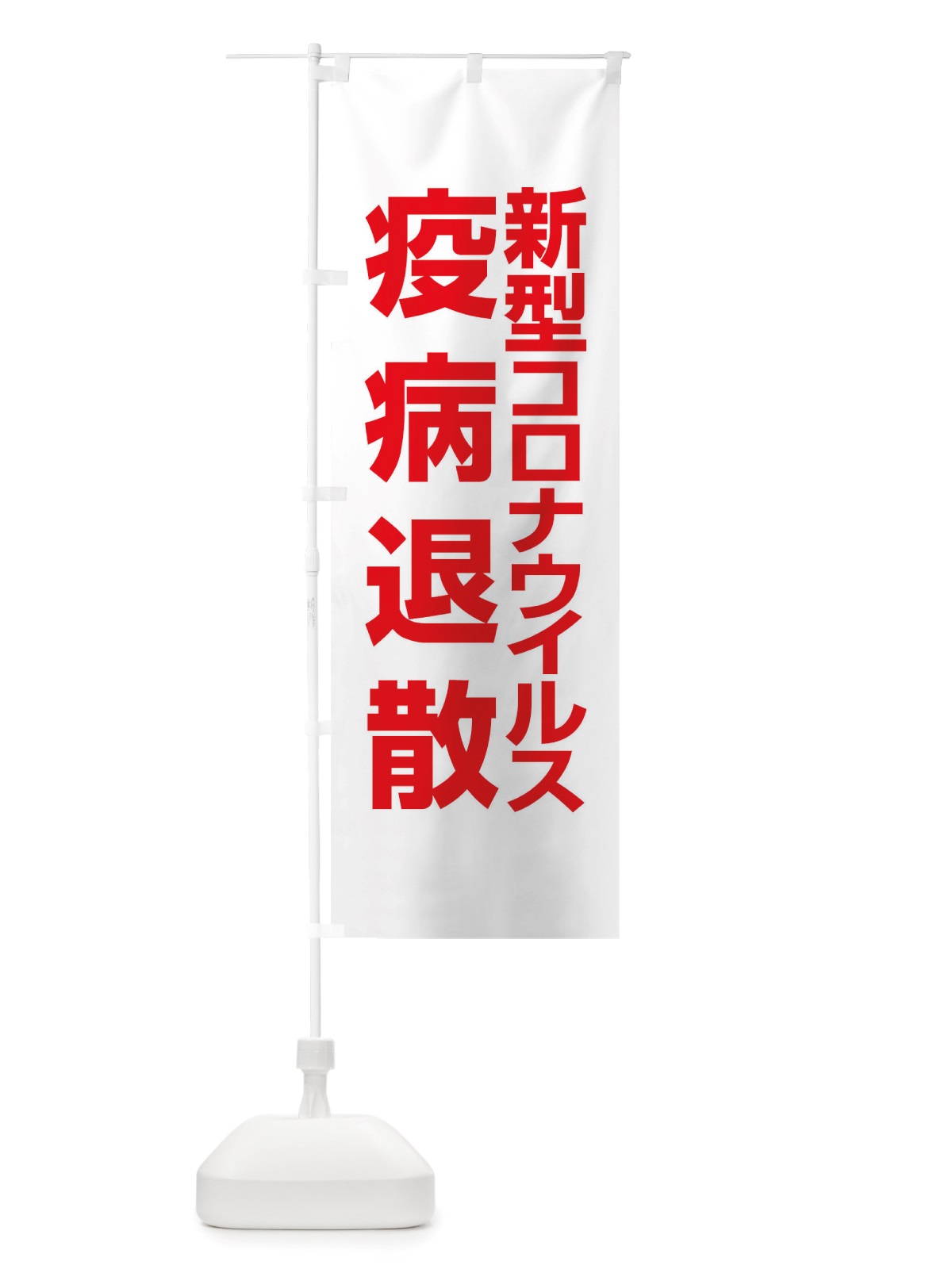 のぼり 新型コロナウイルス疫病退散・終息祈願・感染症 のぼり旗 X3R4(デザイン【C】)