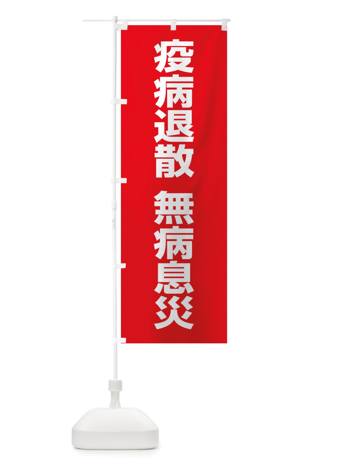 のぼり 疫病退散・無病息災・コロナウィルス・感染症 のぼり旗 X3R5(デザイン【A】)