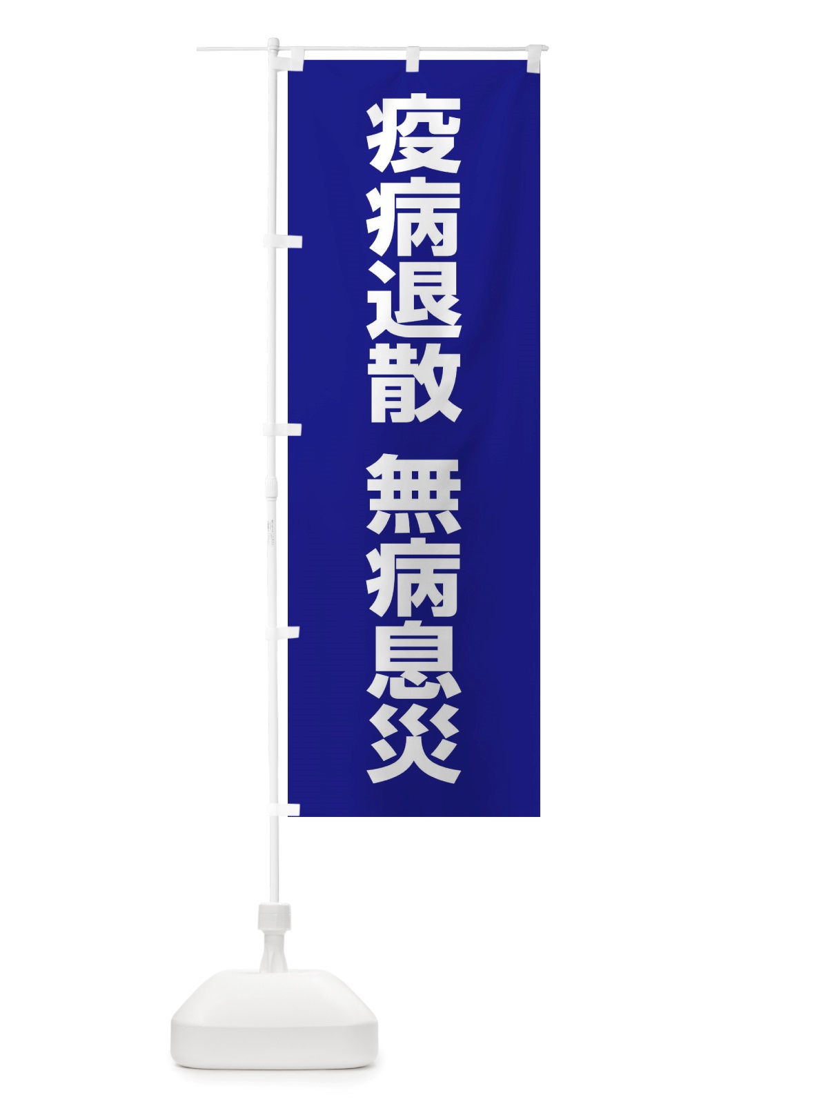 のぼり 疫病退散・無病息災・コロナウィルス・感染症 のぼり旗 X3R5(デザイン【B】)