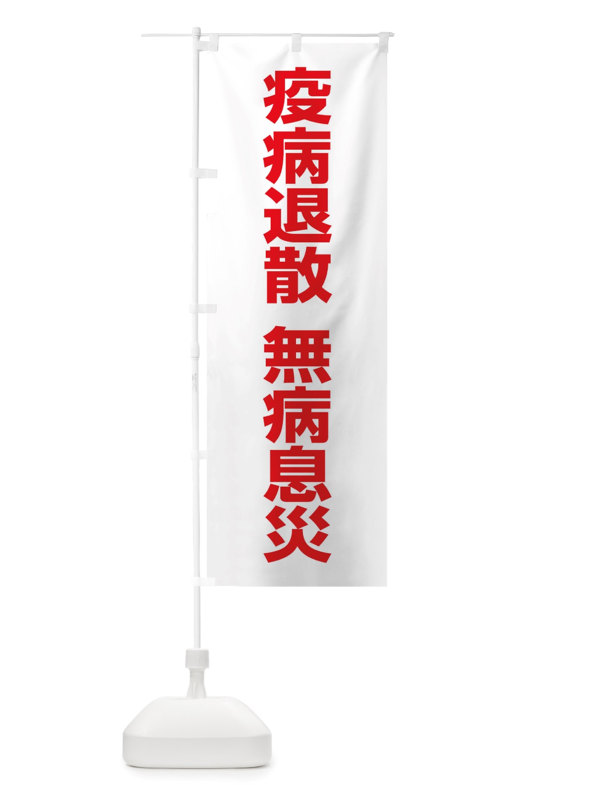 のぼり 疫病退散・無病息災・コロナウィルス・感染症 のぼり旗 X3R5(デザイン【C】)
