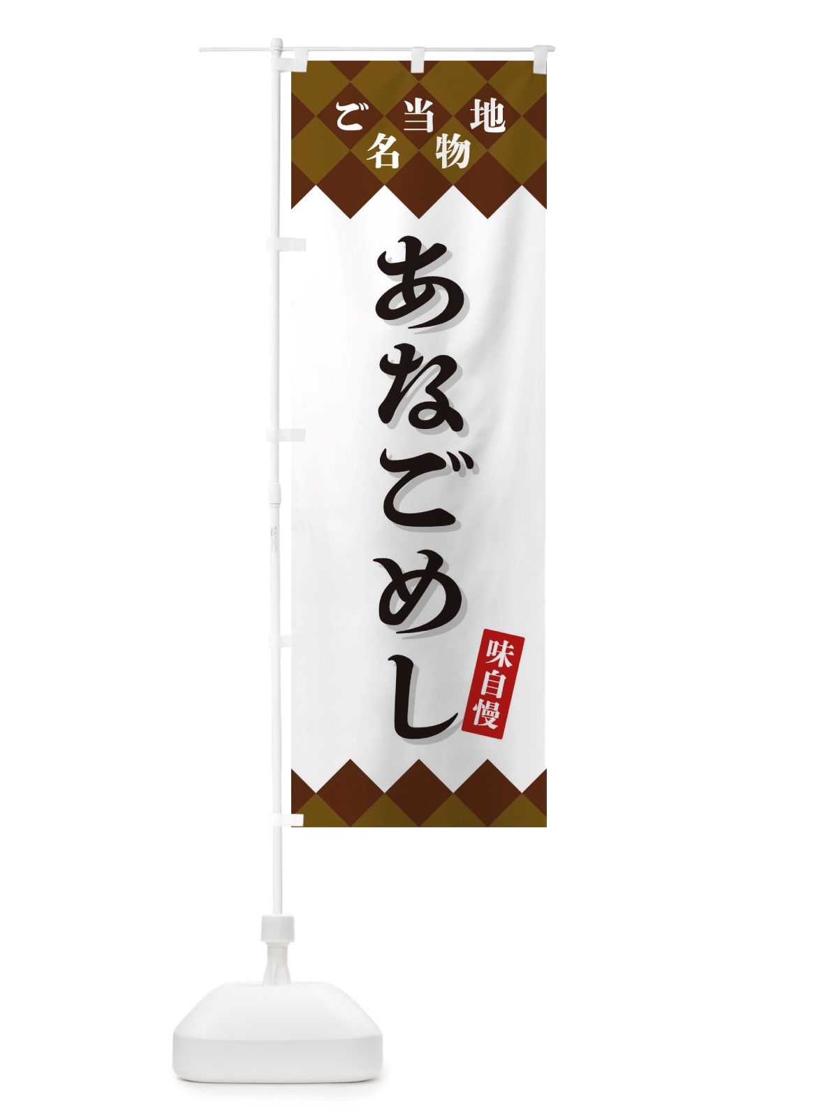 のぼり あなごめし・ご当地名物 のぼり旗 X3R6(デザイン【A】)