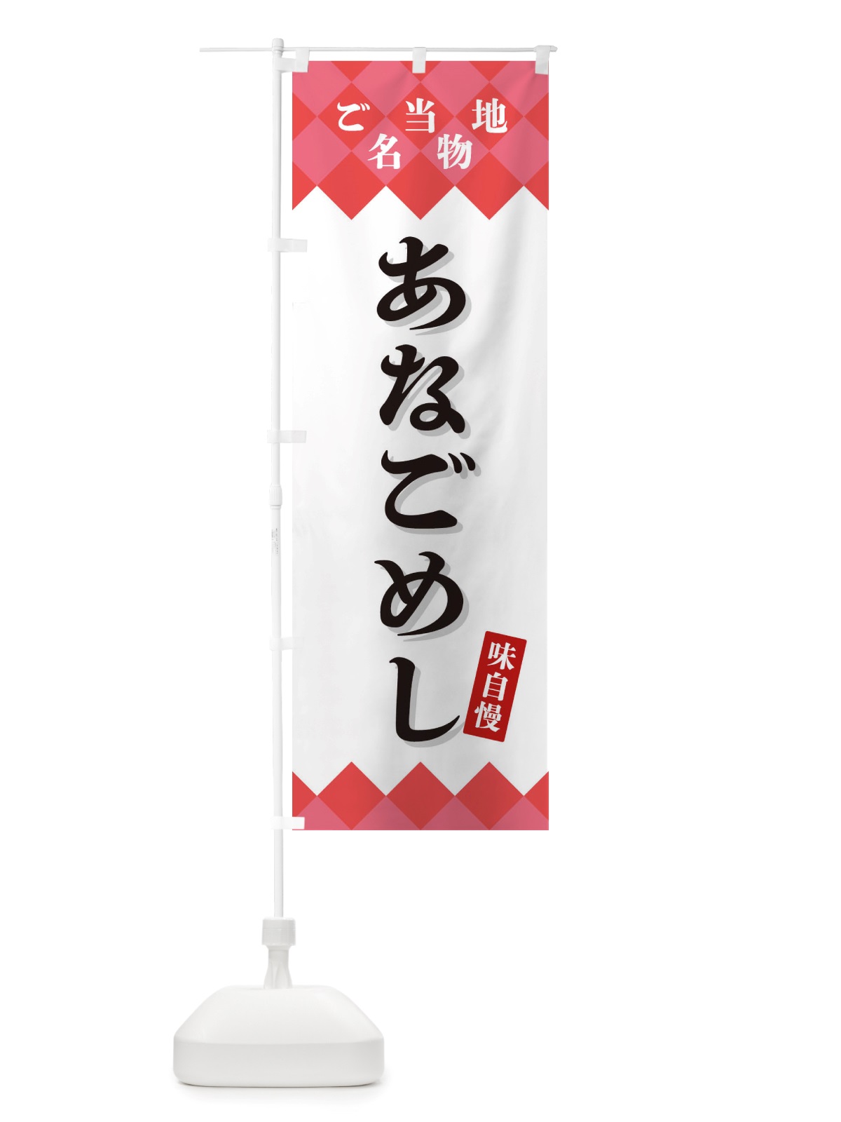 のぼり あなごめし・ご当地名物 のぼり旗 X3R6(デザイン【B】)