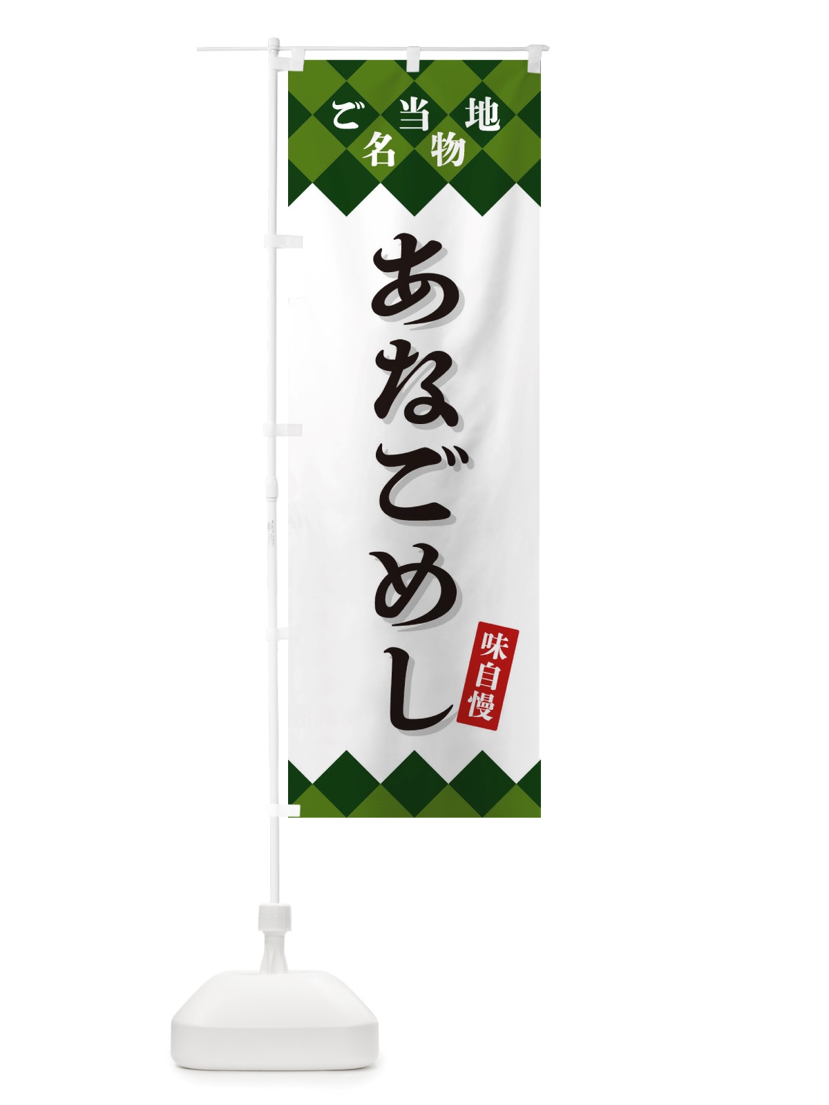 のぼり あなごめし・ご当地名物 のぼり旗 X3R6(デザイン【C】)