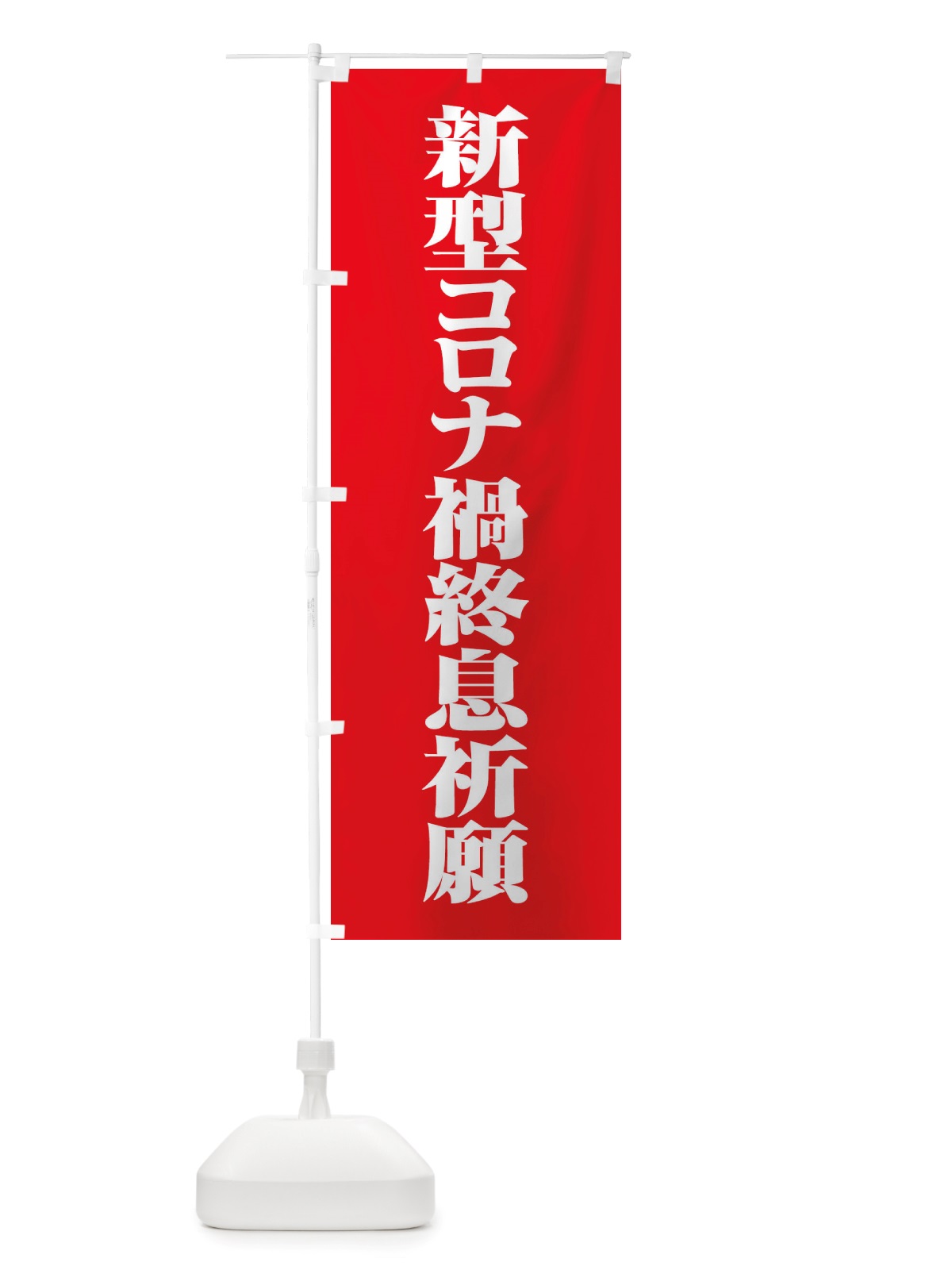 のぼり 新型コロナ禍終息祈願・コロナウィルス・感染症 のぼり旗 X3R7(デザイン【A】)