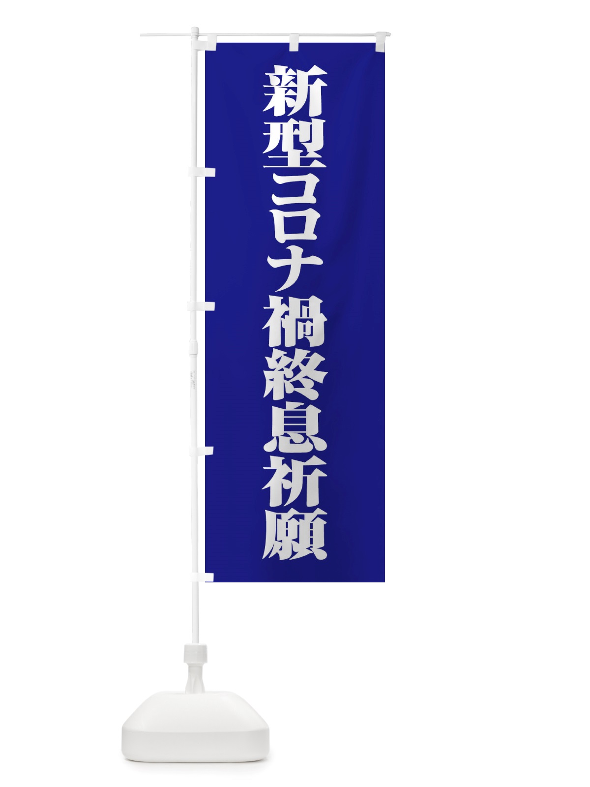 のぼり 新型コロナ禍終息祈願・コロナウィルス・感染症 のぼり旗 X3R7(デザイン【B】)