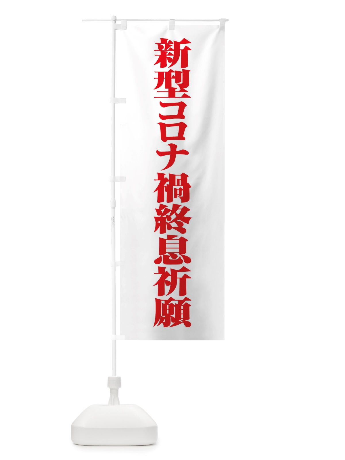 のぼり 新型コロナ禍終息祈願・コロナウィルス・感染症 のぼり旗 X3R7(デザイン【C】)